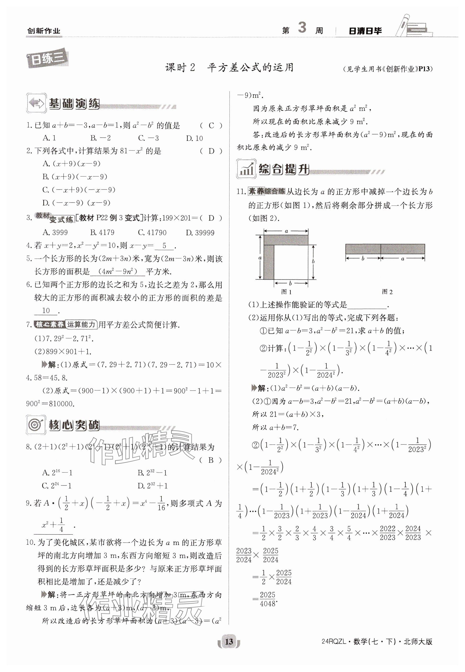 2024年日清周練七年級(jí)數(shù)學(xué)下冊(cè)北師大版 參考答案第13頁(yè)