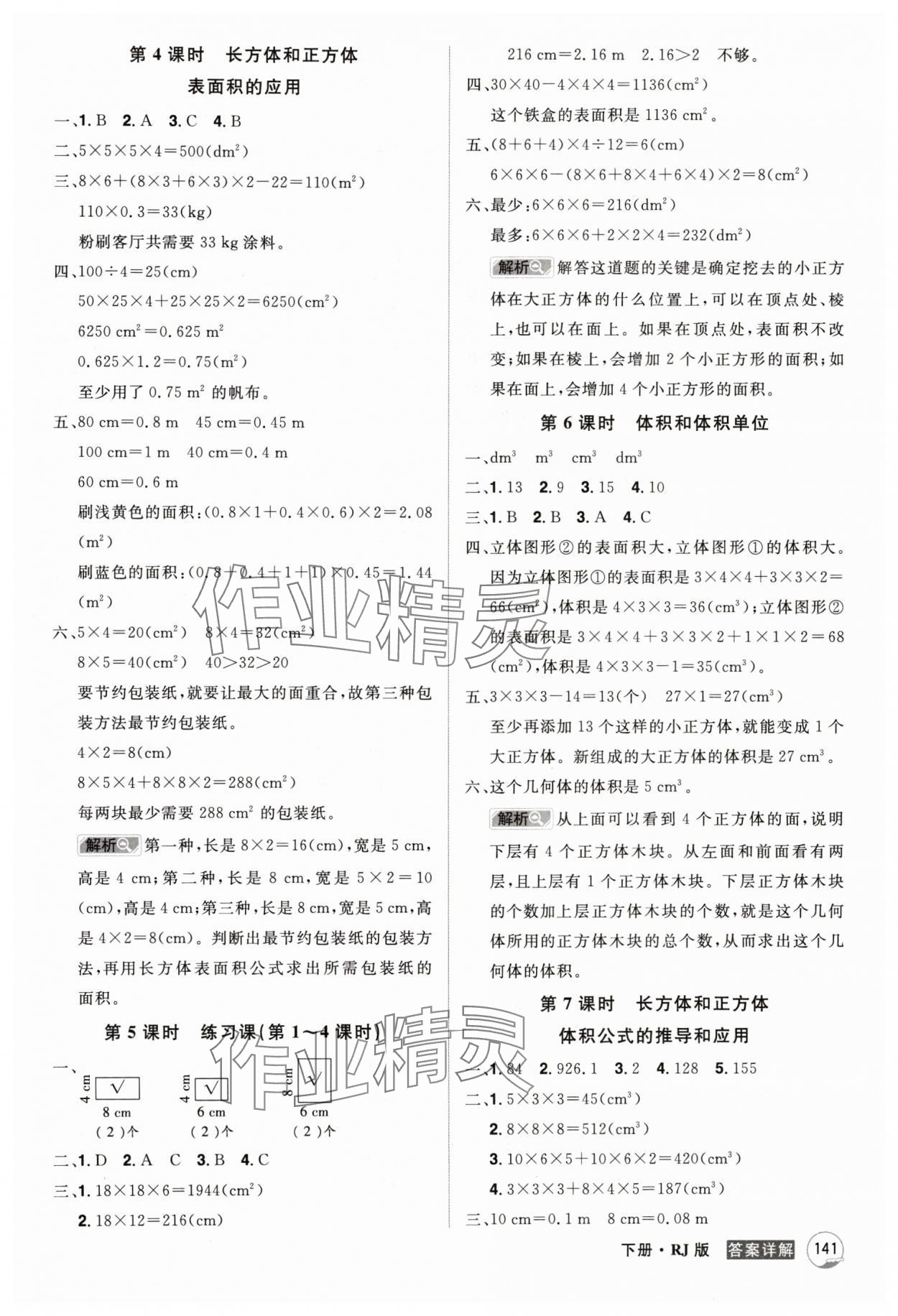 2024年龍門(mén)之星五年級(jí)數(shù)學(xué)下冊(cè)人教版 參考答案第5頁(yè)