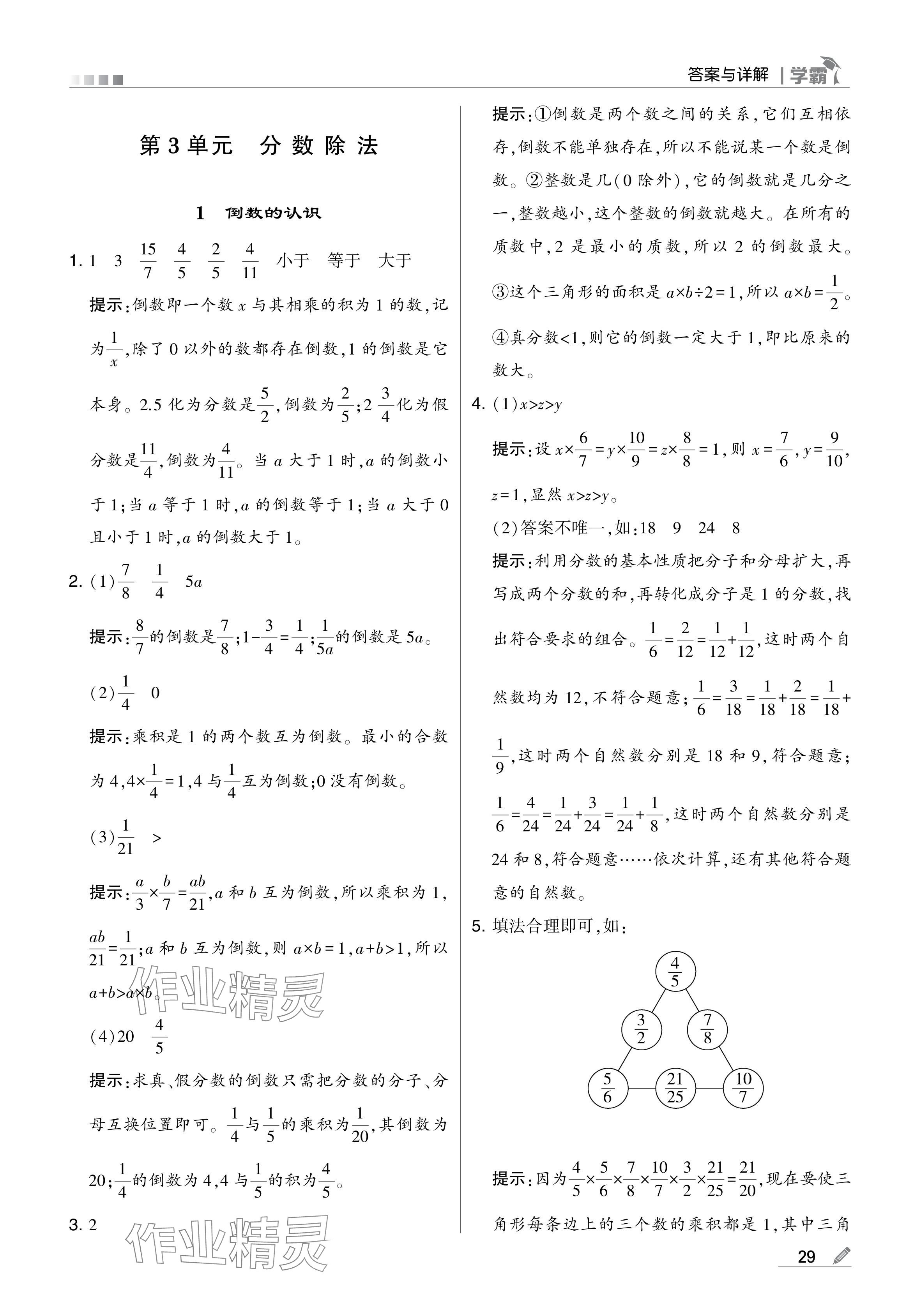 2024年學(xué)霸甘肅少年兒童出版社六年級(jí)數(shù)學(xué)上冊(cè)人教版 參考答案第29頁(yè)