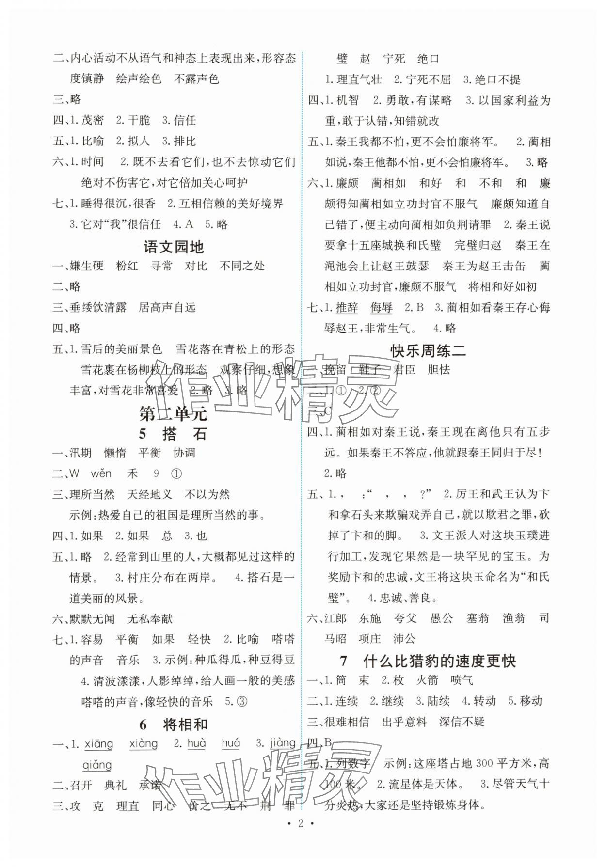 2024年能力培養(yǎng)與測(cè)試五年級(jí)語(yǔ)文上冊(cè)人教版湖南專版 第2頁(yè)