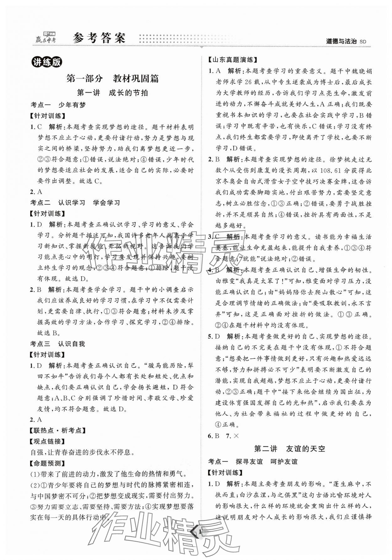 2024年優(yōu)加學案贏在中考道德與法治 參考答案第1頁