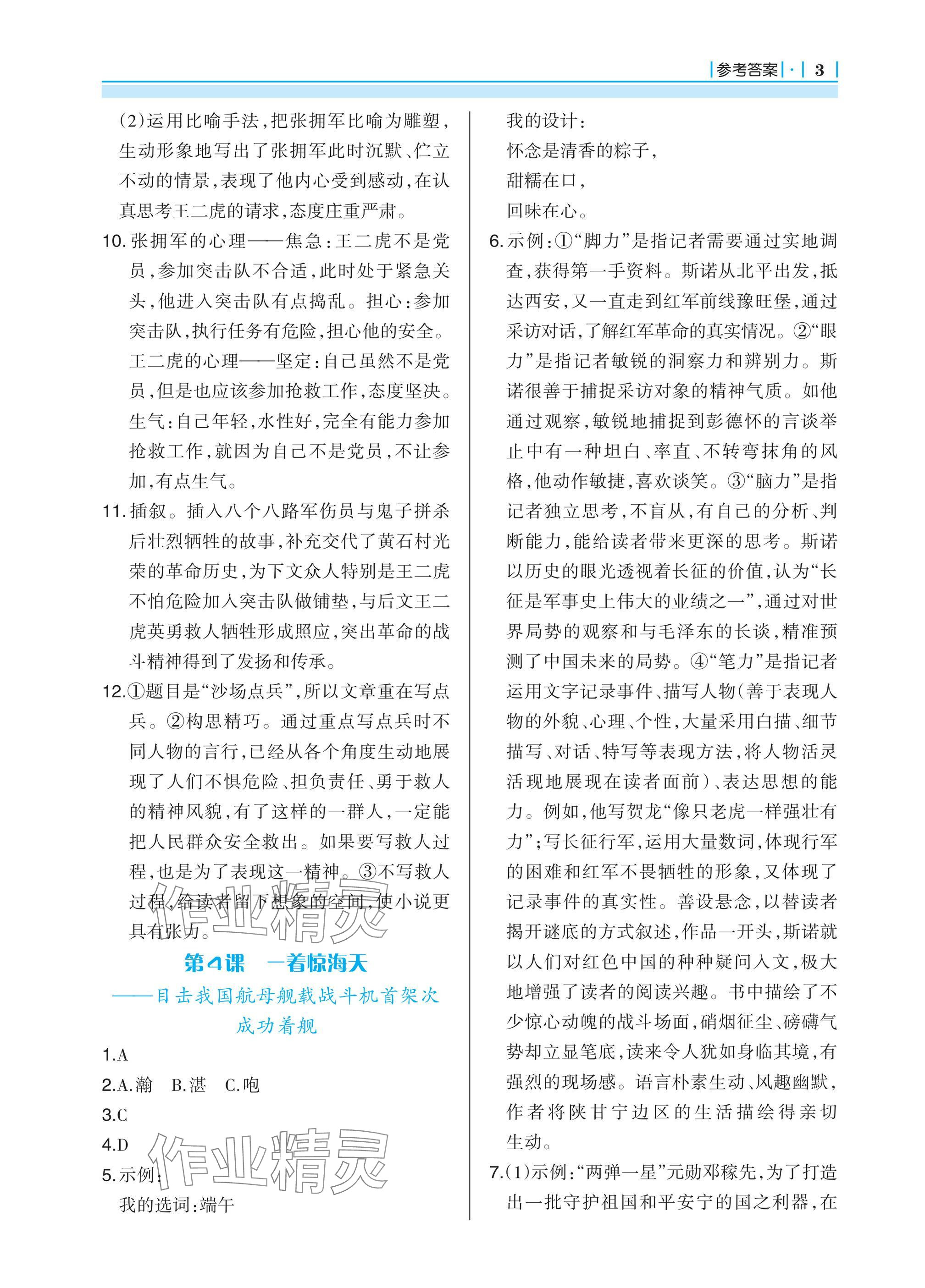 2024年學(xué)習(xí)指要八年級(jí)語(yǔ)文上冊(cè)人教版 參考答案第3頁(yè)