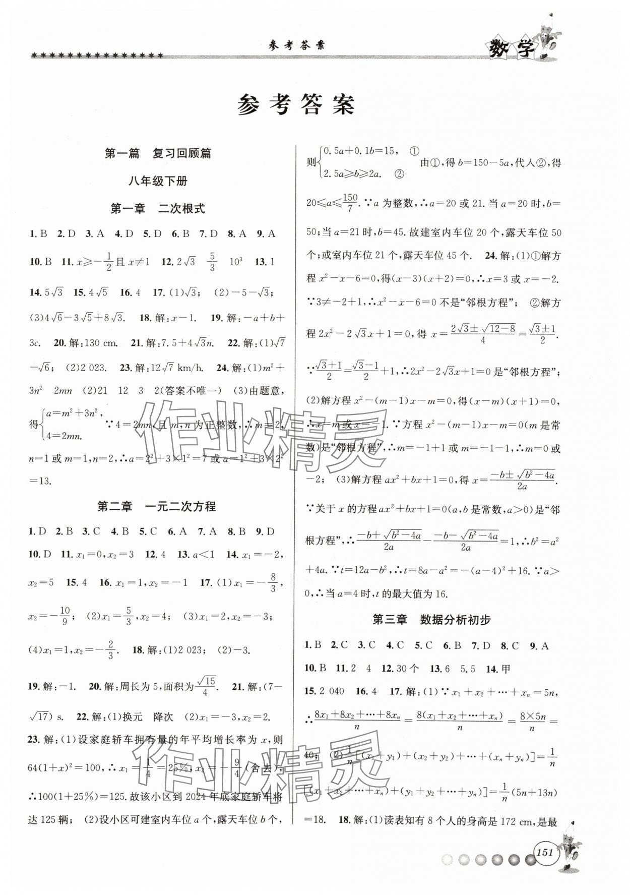 2024年暑假衔接起跑线八升九数学浙教版 参考答案第1页