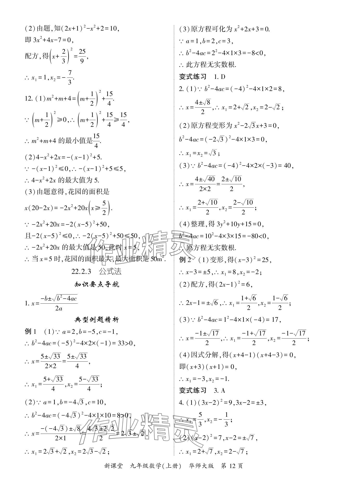 2024年启航新课堂九年级数学上册华师大版 参考答案第12页