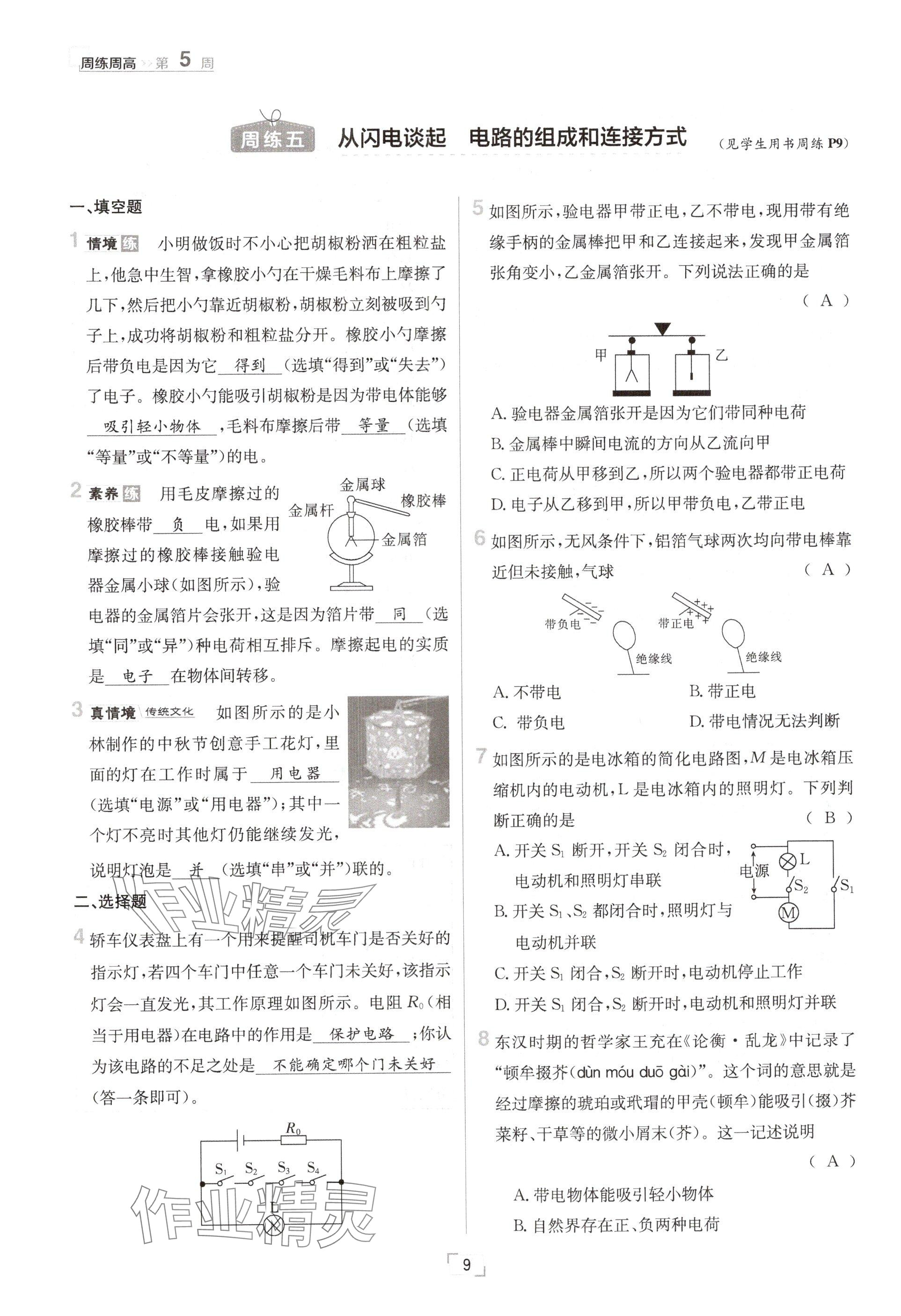 2024年日清周练九年级物理全一册沪粤版 参考答案第9页