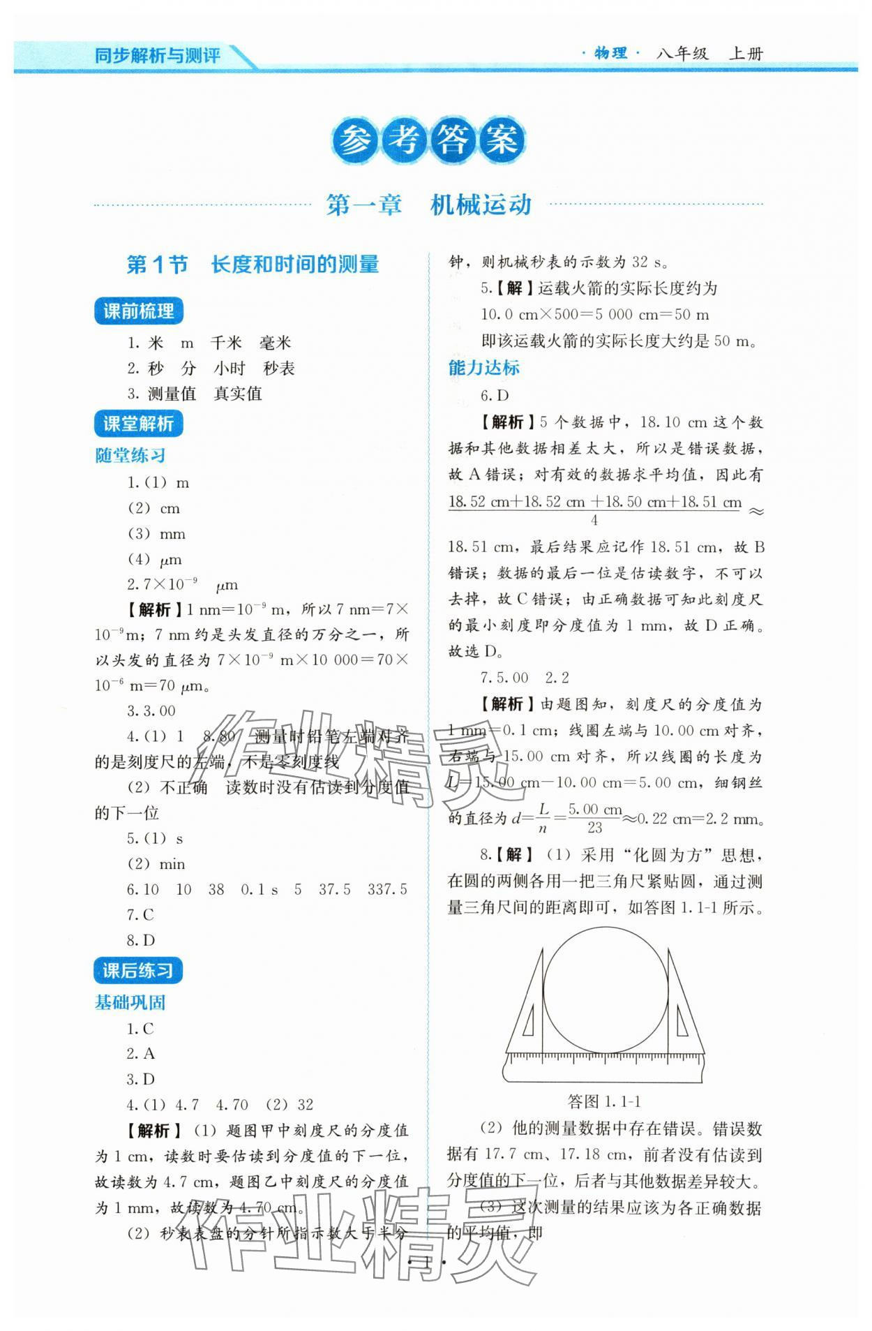 2024年人教金學(xué)典同步解析與測(cè)評(píng)八年級(jí)物理上冊(cè)人教版 第1頁(yè)