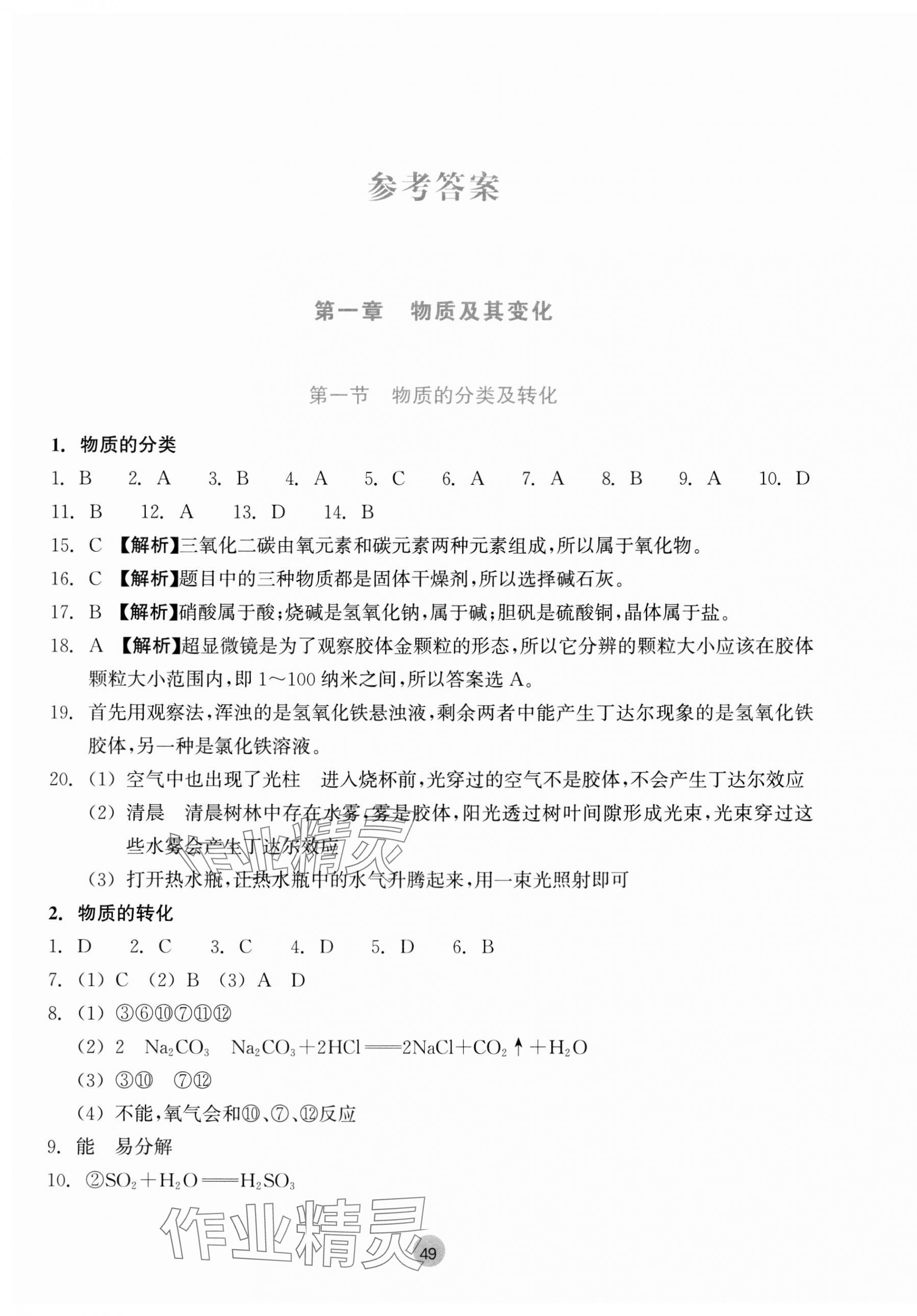 2023年作業(yè)本浙江教育出版社高中化學(xué)必修第一冊(cè) 參考答案第1頁(yè)