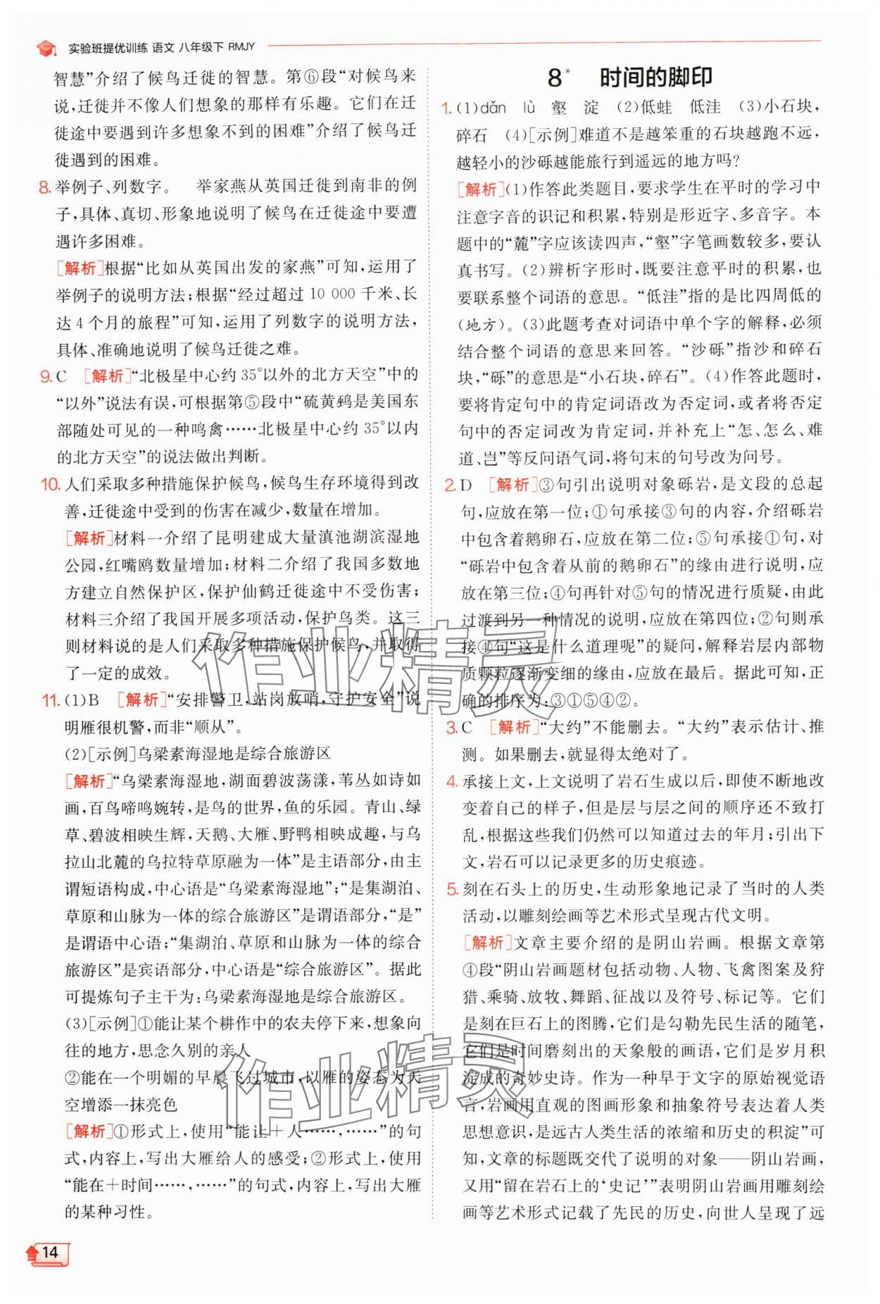 2024年實(shí)驗(yàn)班提優(yōu)訓(xùn)練八年級(jí)語(yǔ)文下冊(cè)人教版江蘇專版 參考答案第14頁(yè)