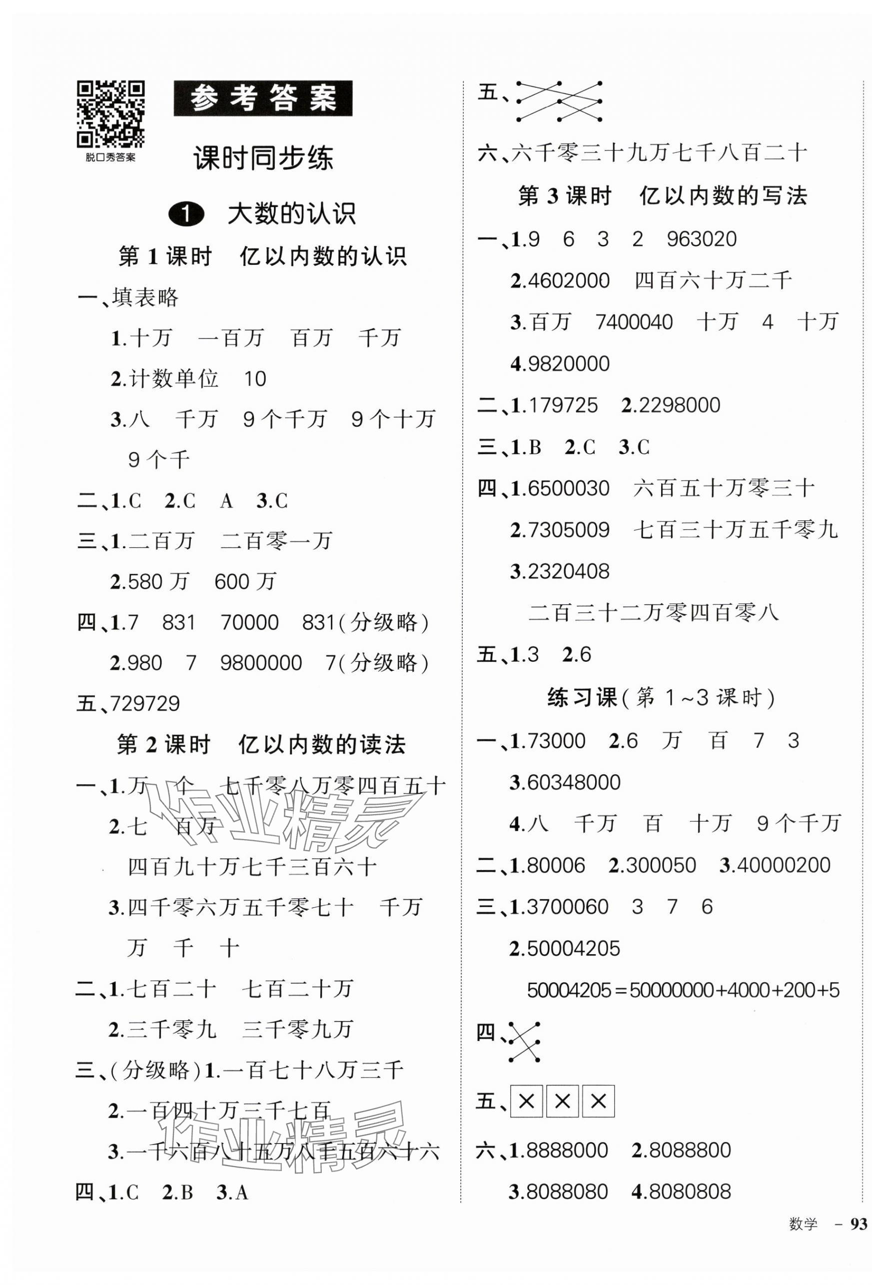 2024年?duì)钤刹怕穭?chuàng)優(yōu)作業(yè)100分四年級(jí)數(shù)學(xué)上冊(cè)人教版廣東專版 參考答案第1頁