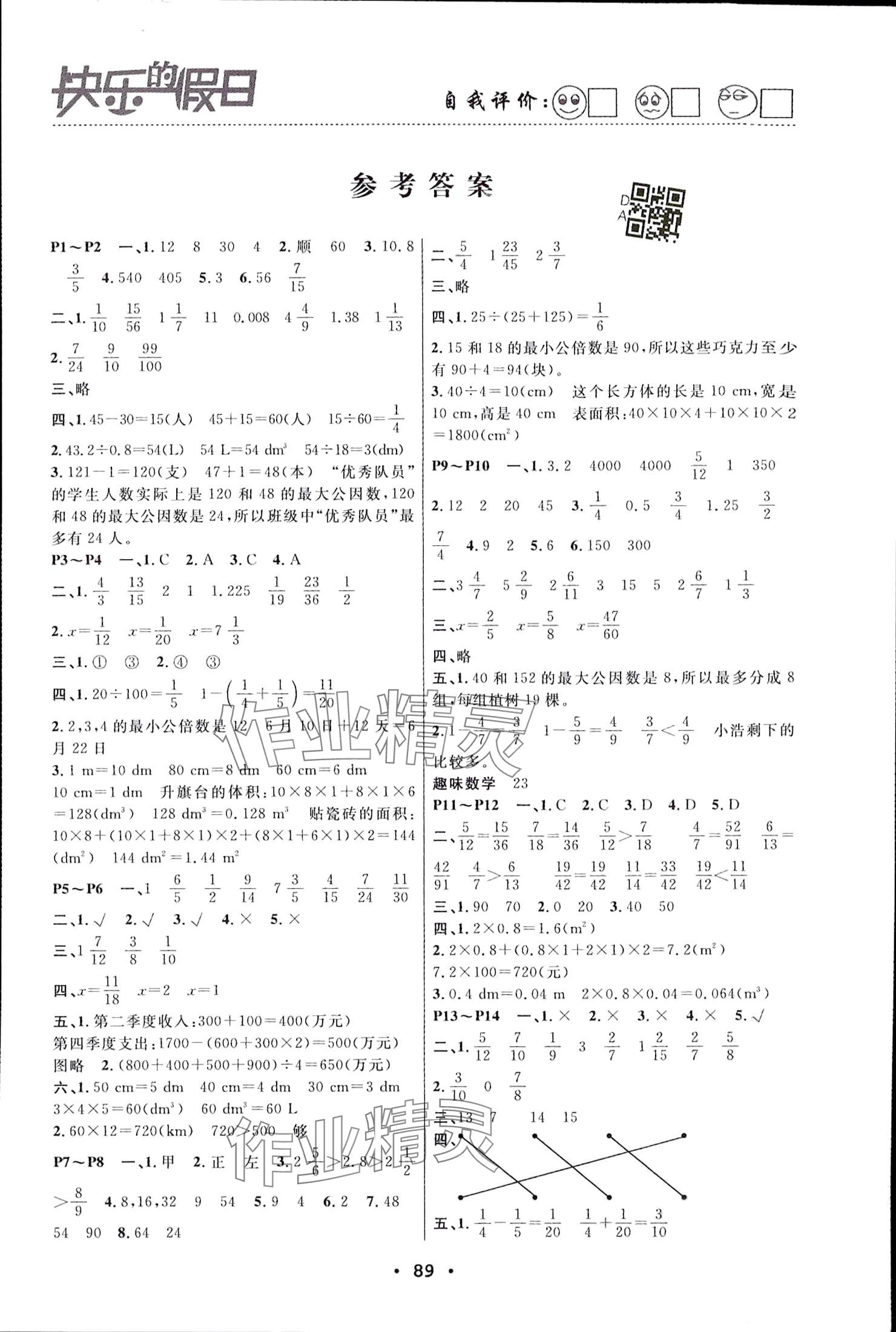 2024年暑假作業(yè)快樂的假日五年級(jí)數(shù)學(xué) 參考答案第1頁