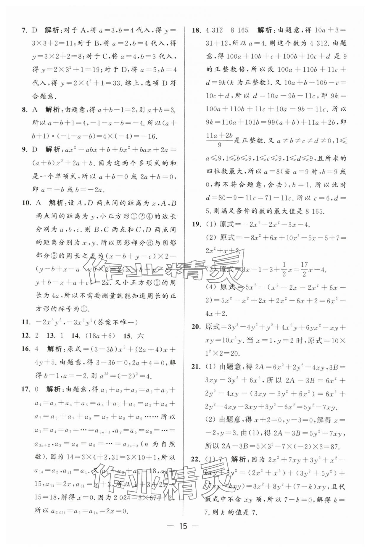 2024年亮點給力大試卷七年級數學上冊蘇科版 第15頁