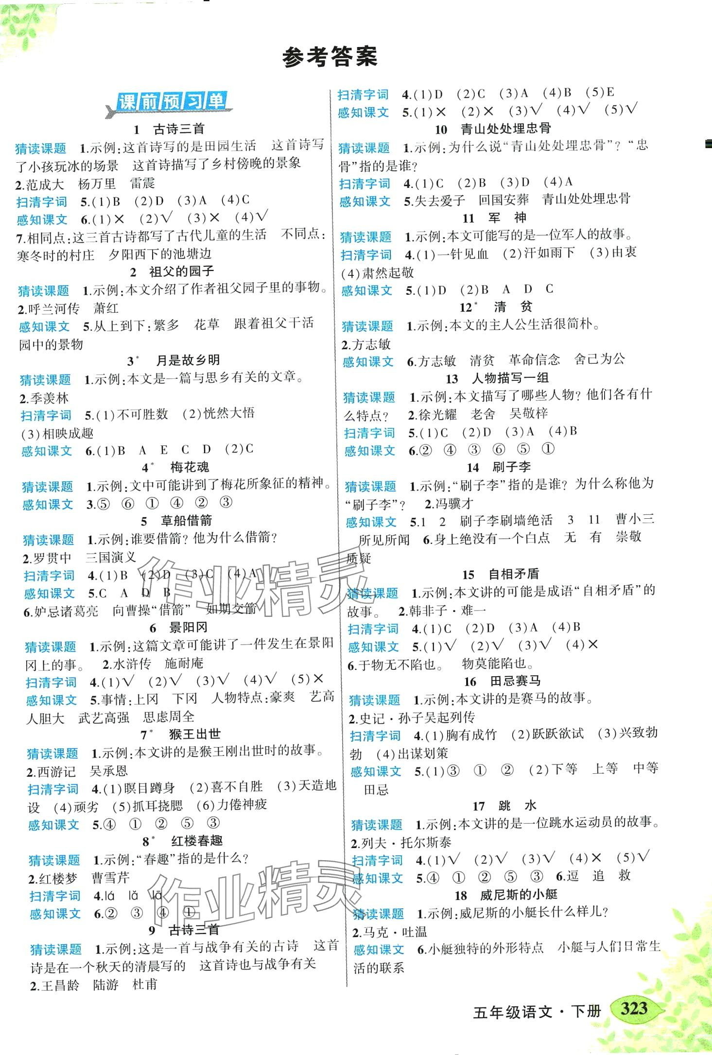 2024年黃岡狀元成才路狀元大課堂五年級(jí)語(yǔ)文下冊(cè)人教版山東專(zhuān)版 第1頁(yè)