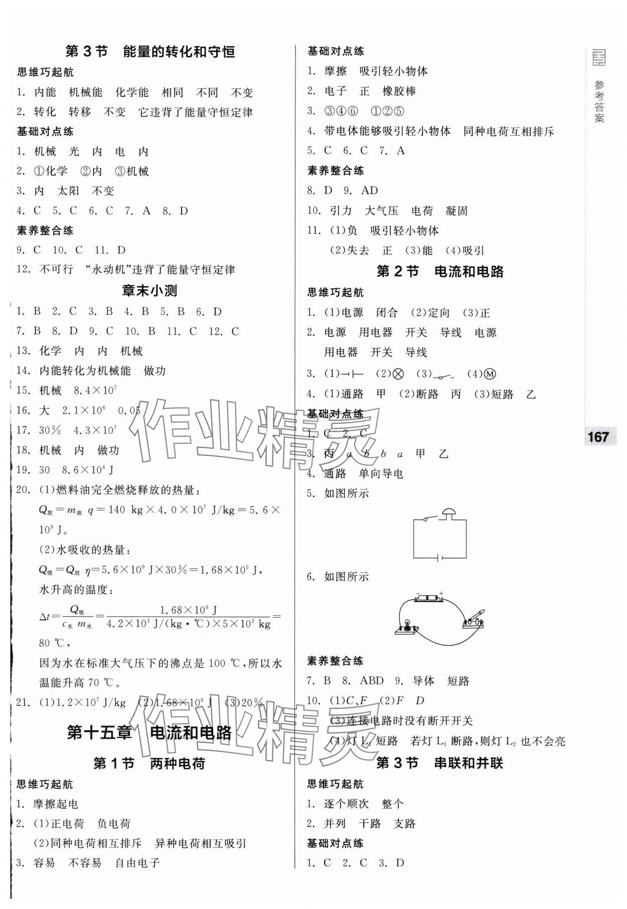 2024年全品基礎(chǔ)小練習(xí)九年級(jí)物理全一冊(cè)人教版 第3頁