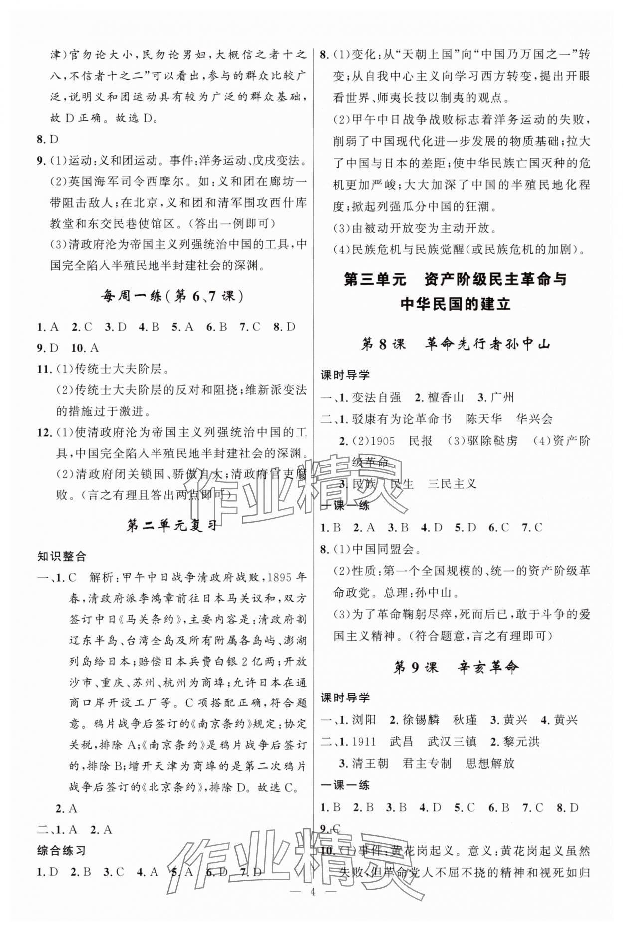 2024年頂尖課課練八年級(jí)歷史上冊(cè)人教版貴州專版 第4頁