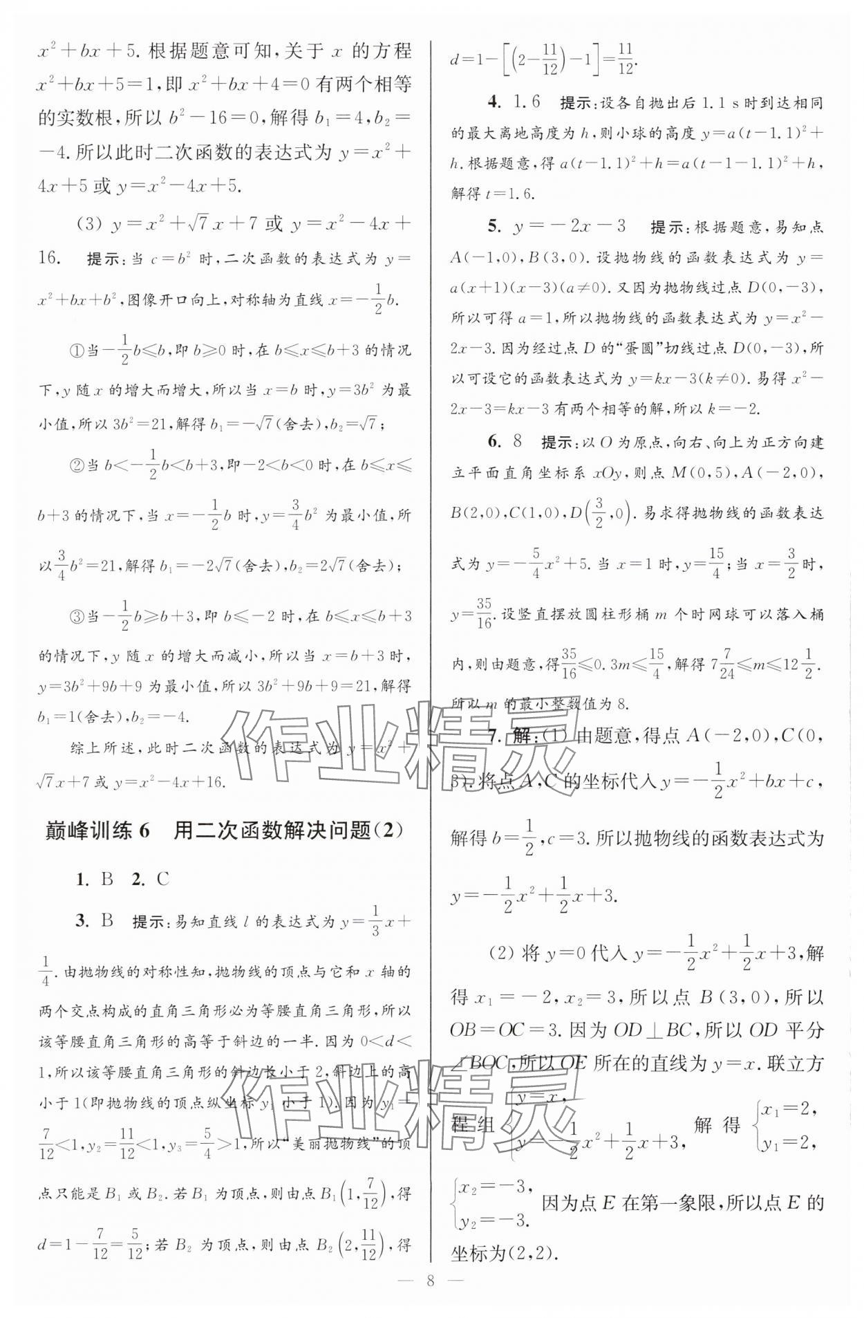 2024年小题狂做九年级数学下册苏科版巅峰版 参考答案第8页