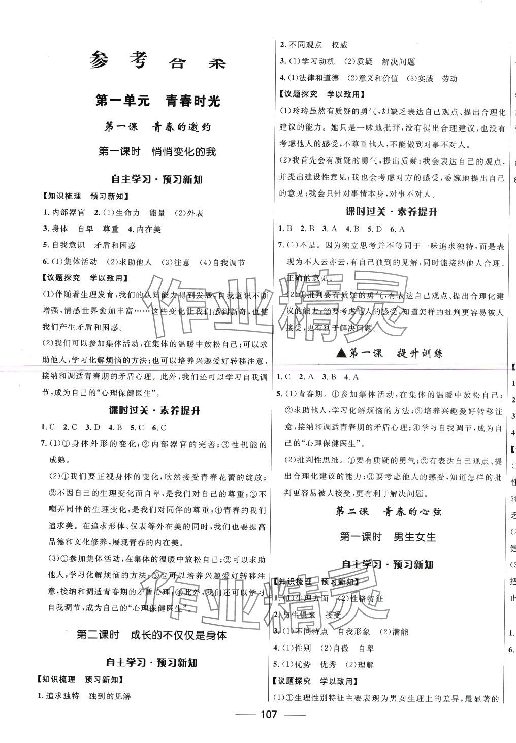 2024年奪冠百分百新導(dǎo)學(xué)課時(shí)練七年級(jí)道德與法治下冊(cè)人教版 第1頁(yè)