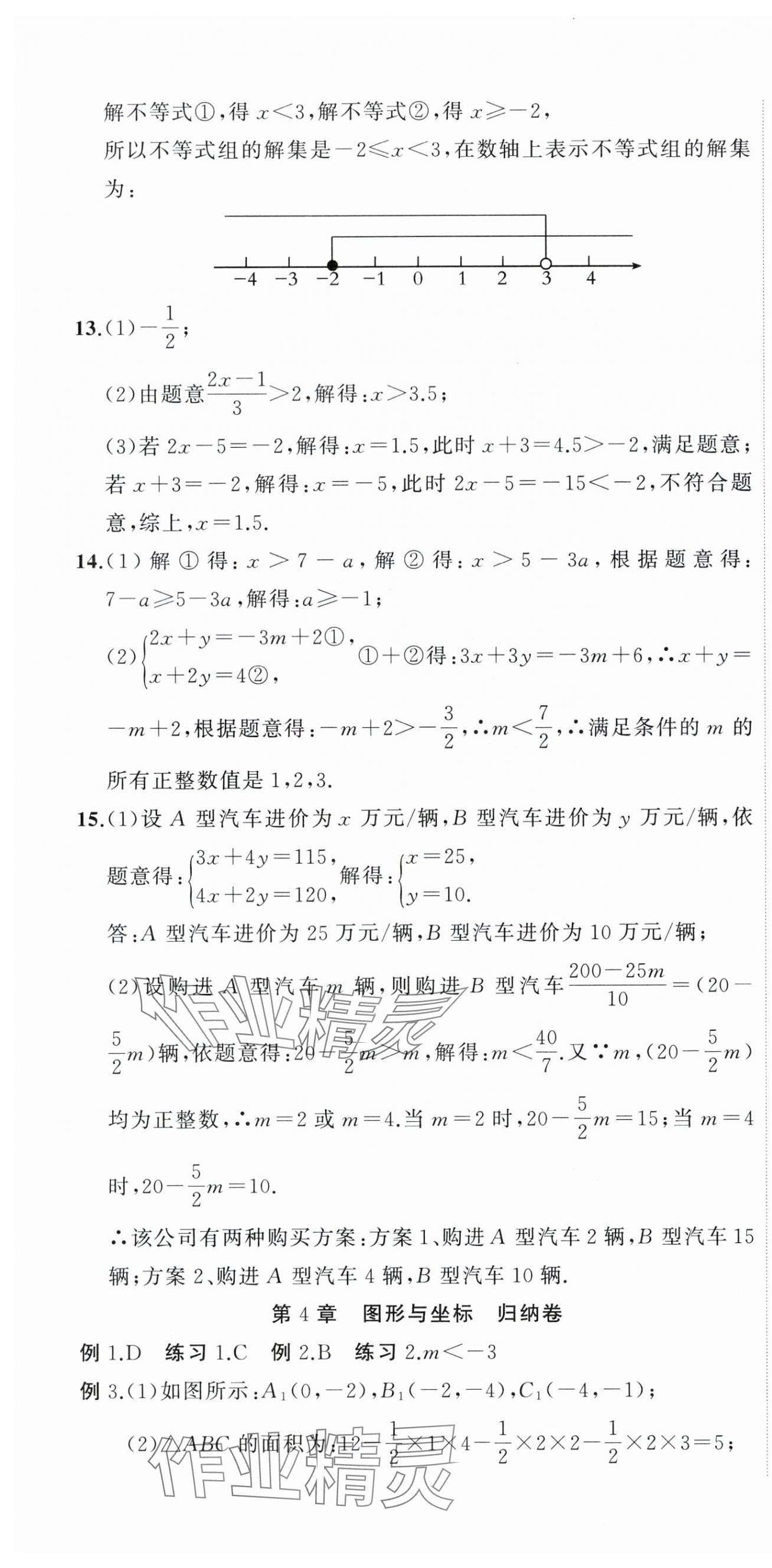 2023年名师面对面期末大通关八年级数学上册浙教版浙江专版 参考答案第10页