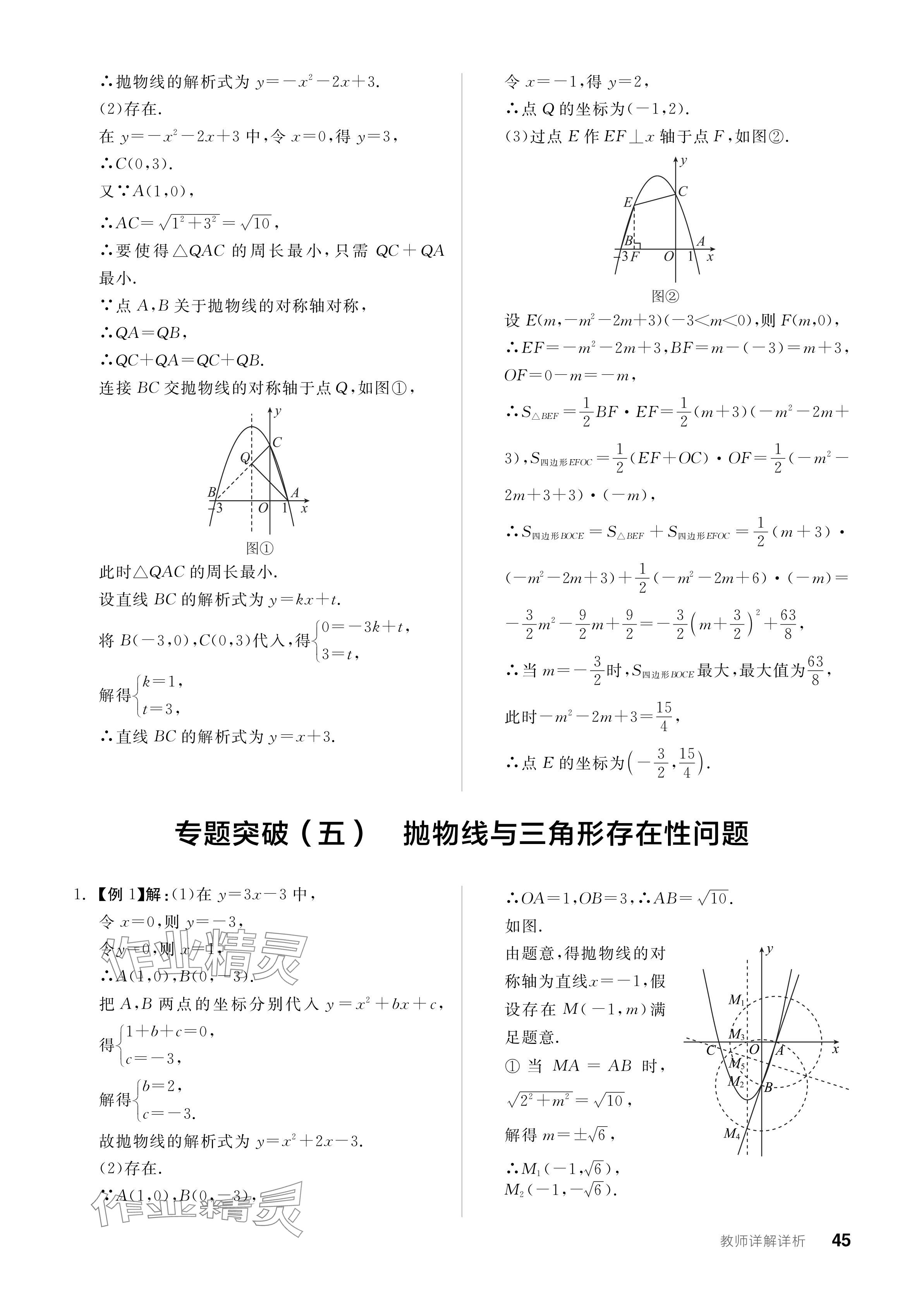 2023年全品学练考九年级数学全一册人教版广东专版 参考答案第45页