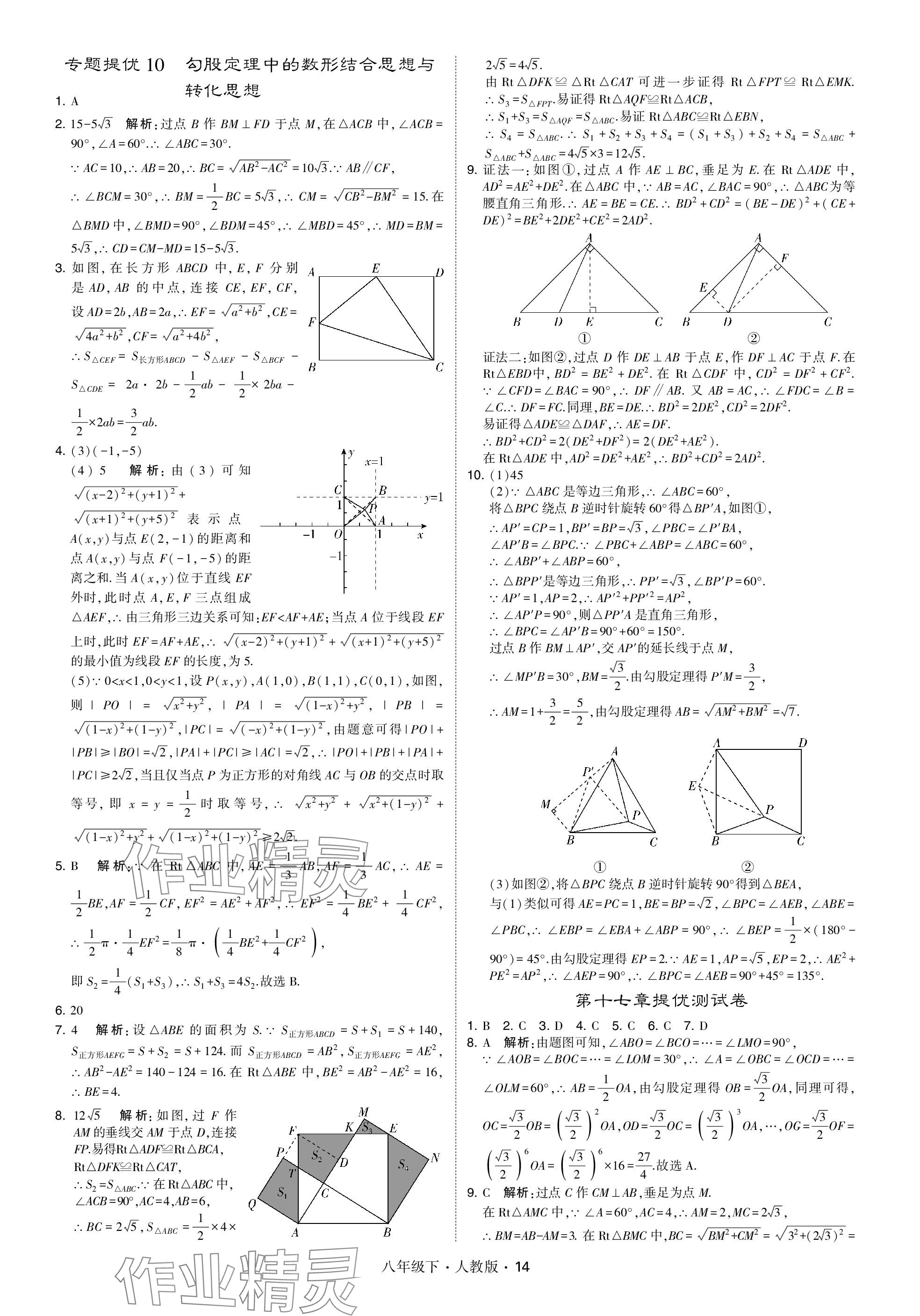 2024年乔木图书学霸八年级数学下册人教版 参考答案第14页