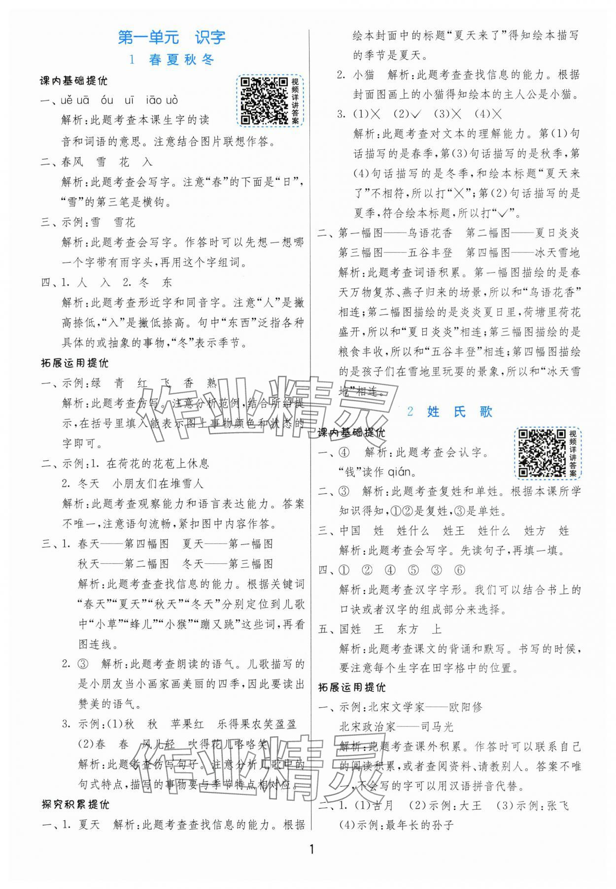 2024年實驗班提優(yōu)訓(xùn)練一年級語文下冊人教版 參考答案第1頁