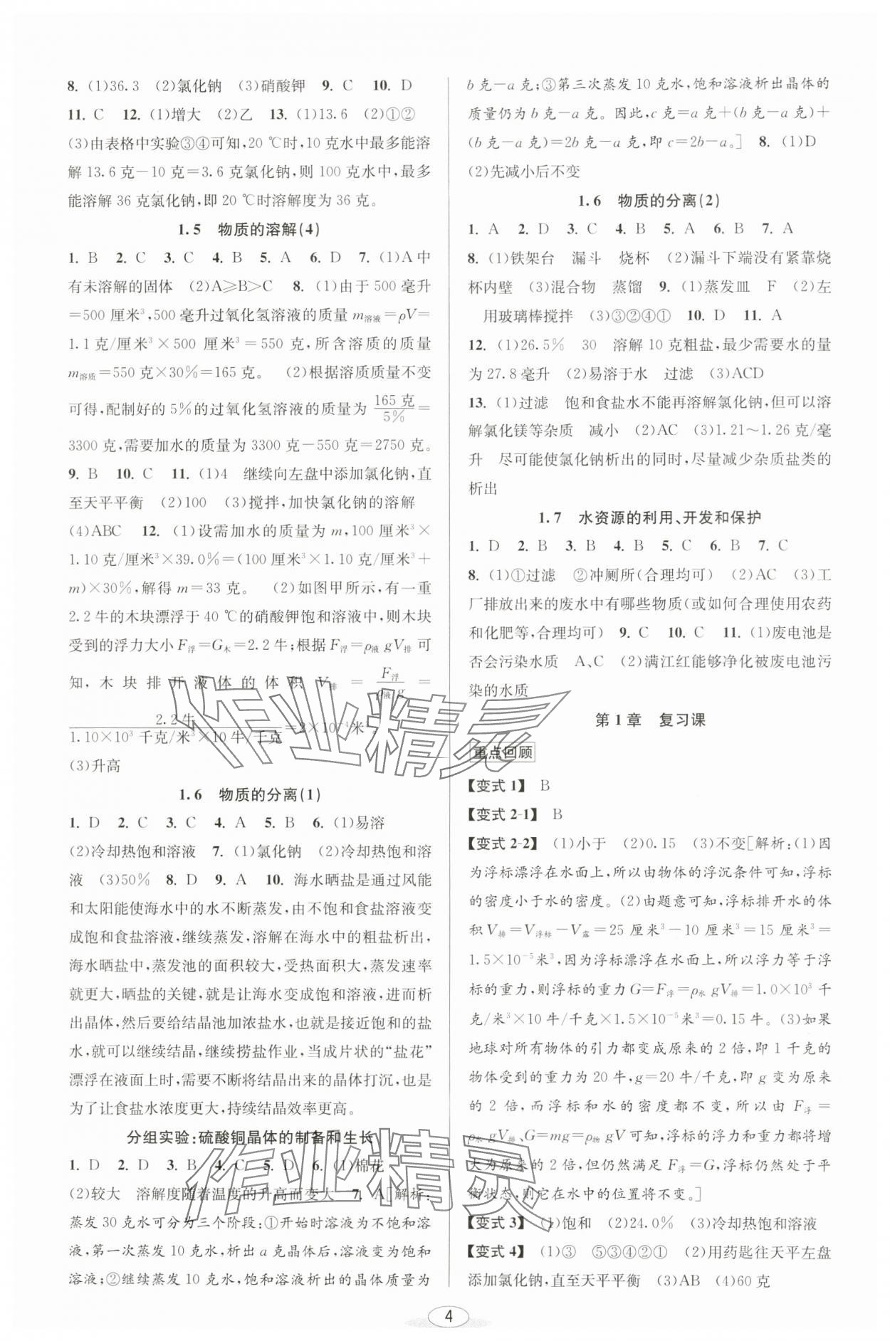 2024年教與學(xué)課程同步講練八年級(jí)科學(xué)上冊(cè)浙教版 參考答案第3頁(yè)