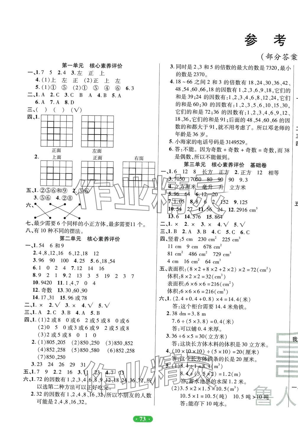 2024年一卷通小学核心素养评价五年级数学下册人教版 第1页