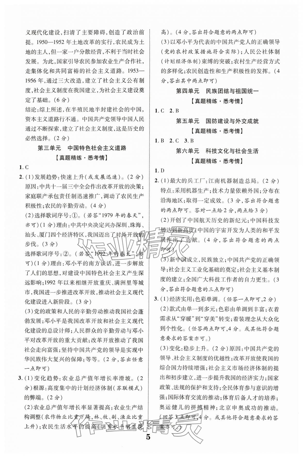 2024年中教联中考新突破历史福建专版 参考答案第5页