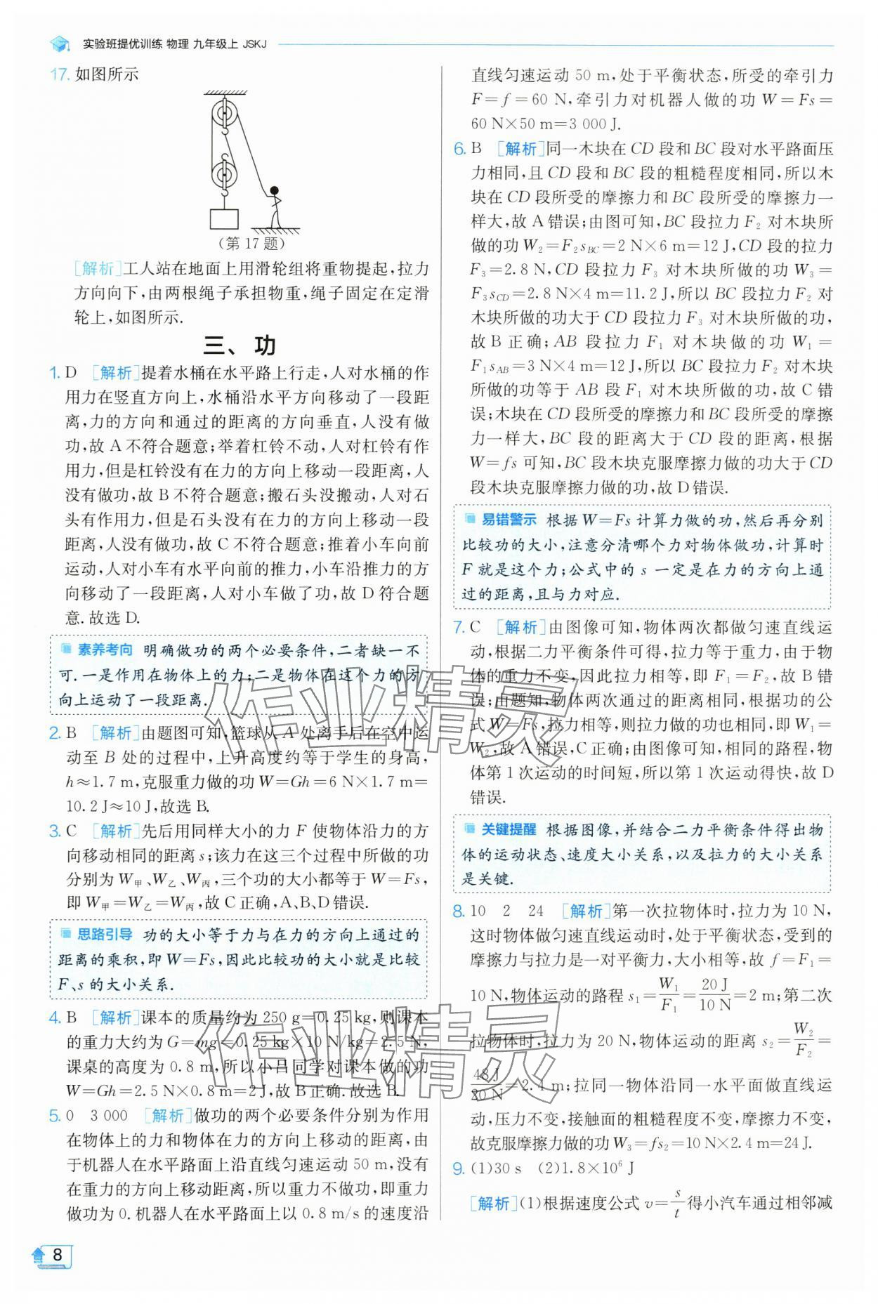 2024年實驗班提優(yōu)訓(xùn)練九年級物理上冊蘇科版 參考答案第9頁