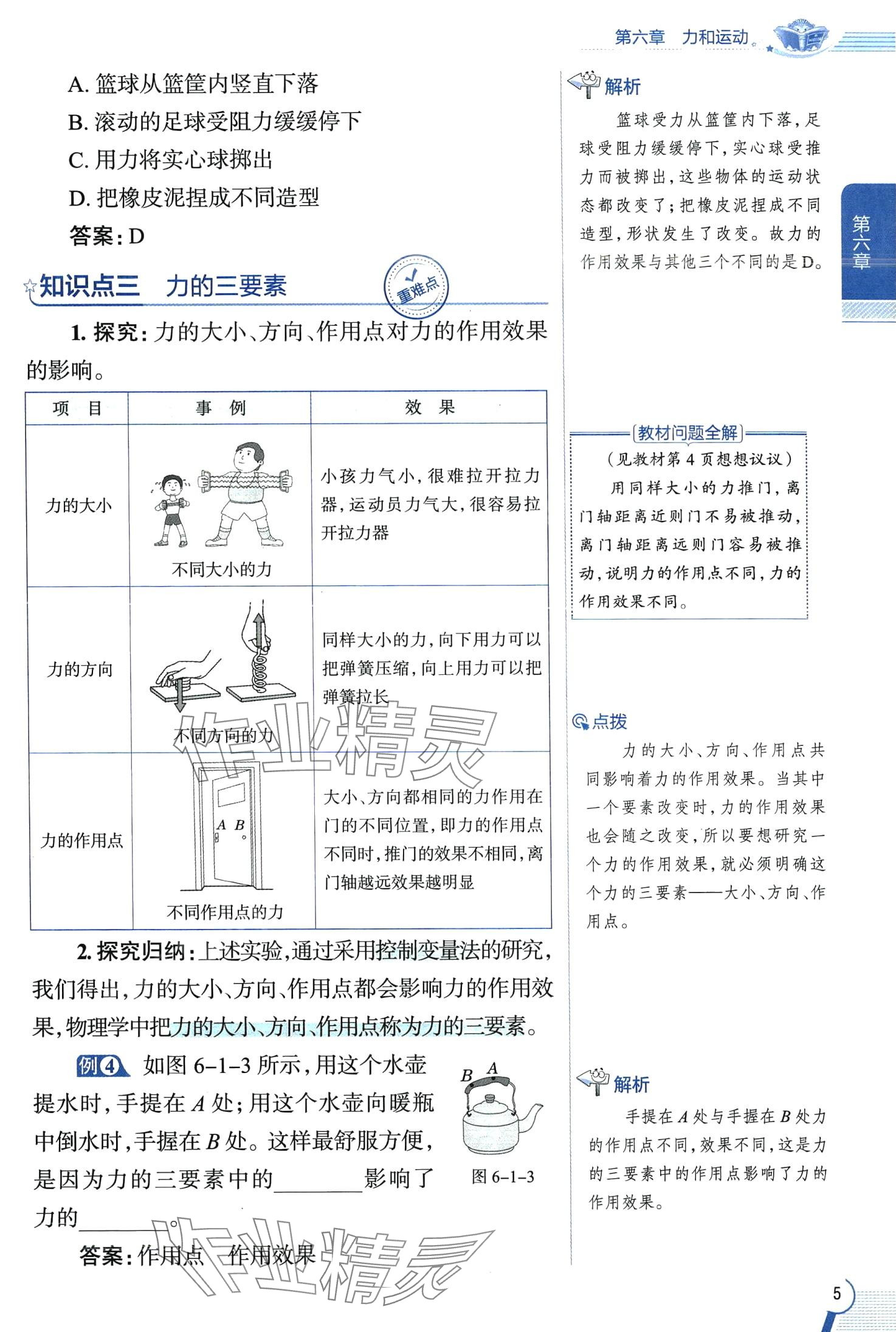 2024年教材全解八年級(jí)物理下冊(cè)魯科版五四制 第5頁(yè)