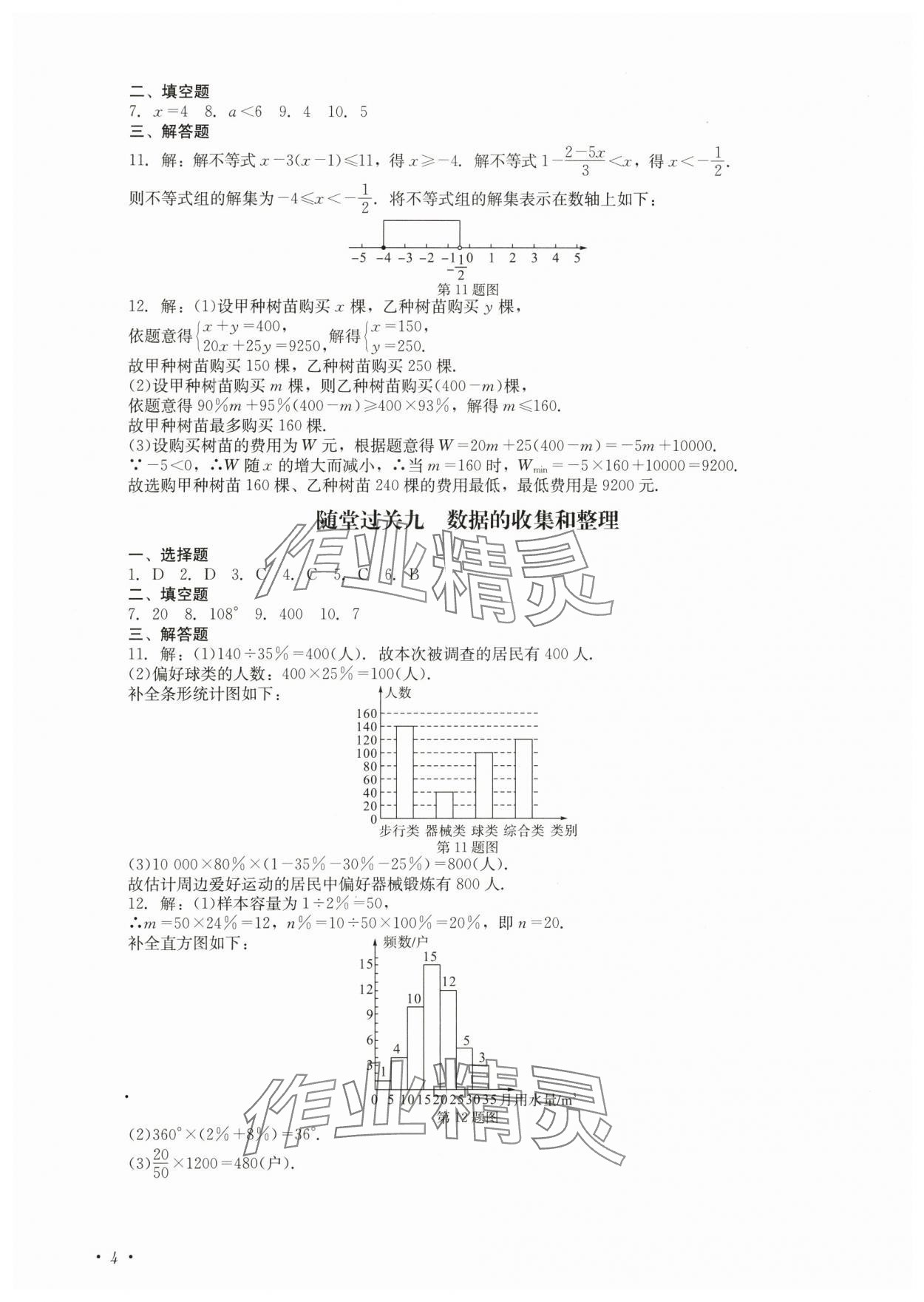 2024年学情点评四川教育出版社七年级数学下册人教版 第4页