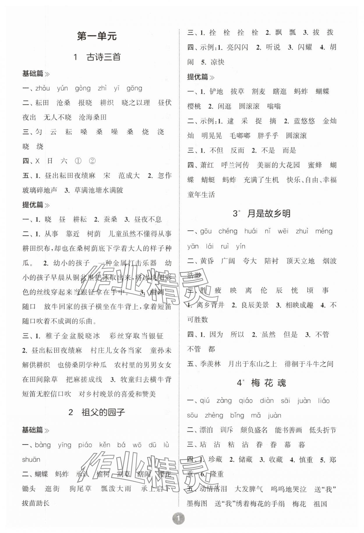 2024年默寫(xiě)10分鐘五年級(jí)語(yǔ)文下冊(cè)人教版 參考答案第1頁(yè)