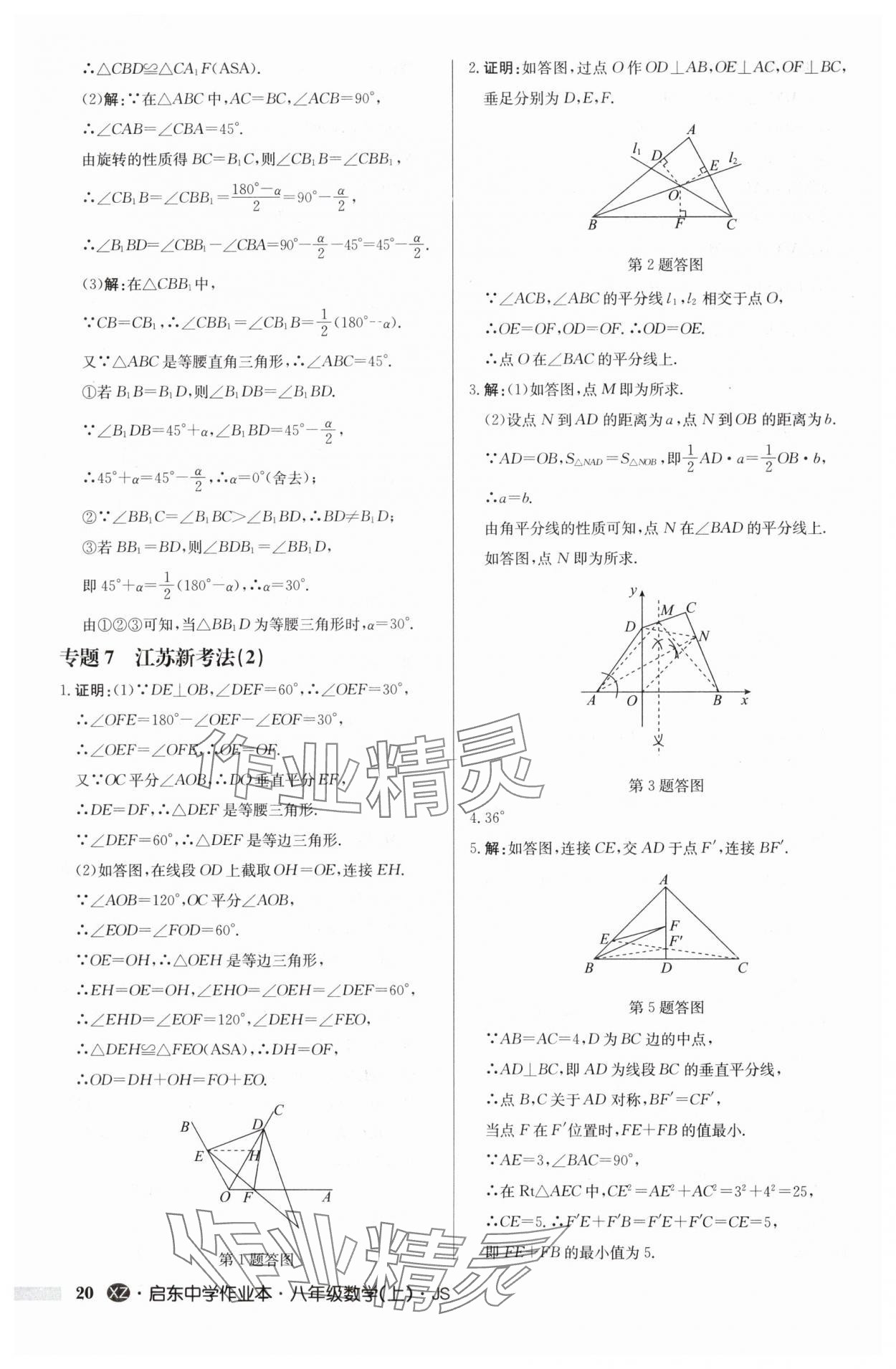 2024年启东中学作业本八年级数学上册苏科版徐州专版 参考答案第20页