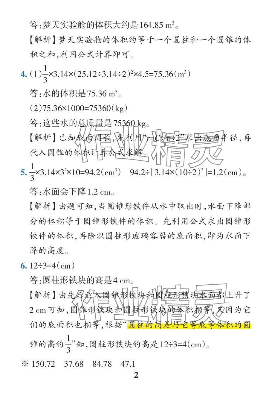 2024年小學(xué)學(xué)霸作業(yè)本六年級(jí)數(shù)學(xué)下冊(cè)人教版廣東專版 參考答案第48頁