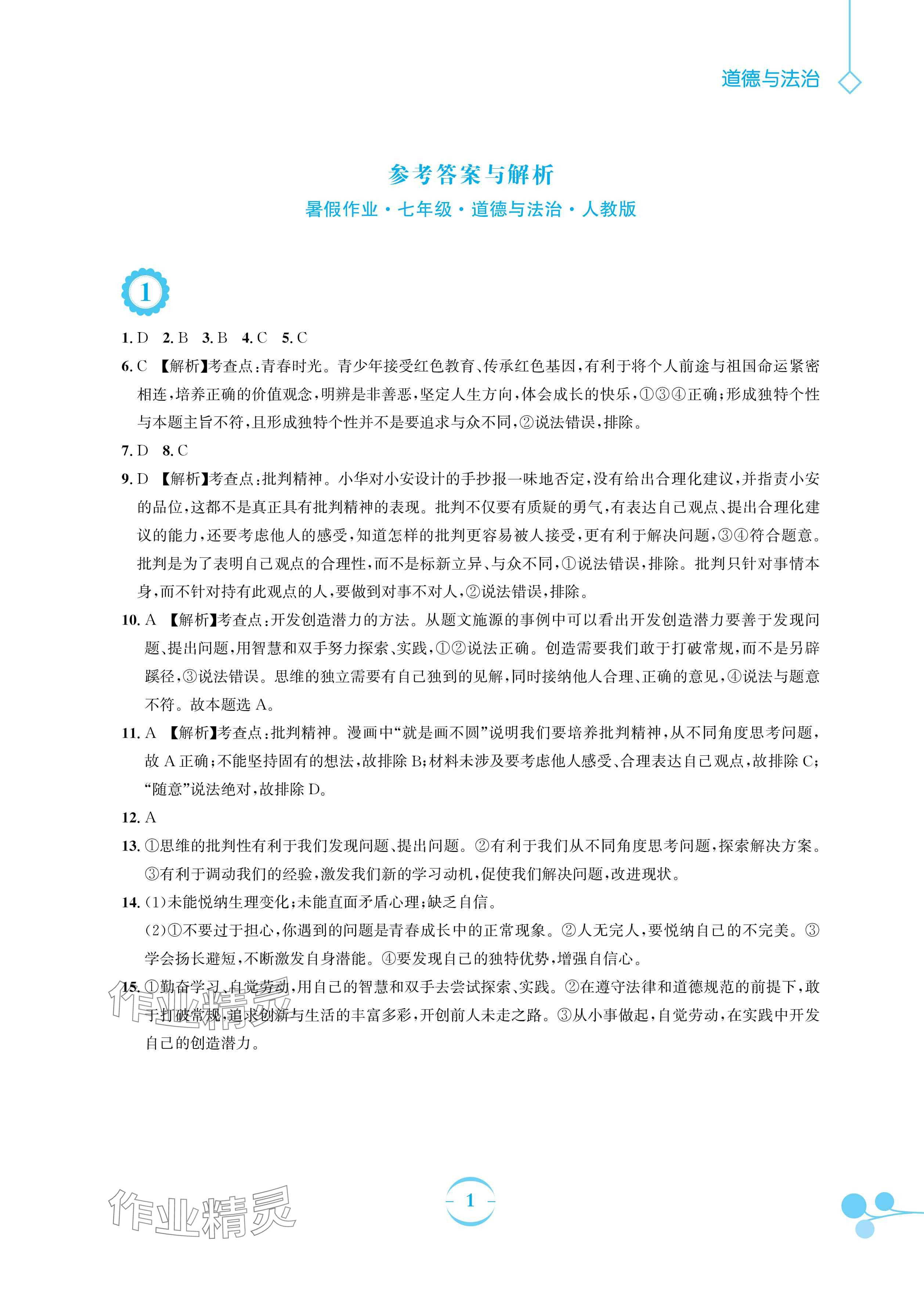 2024年暑假作業(yè)安徽教育出版社七年級(jí)道德與法治人教版 參考答案第1頁(yè)