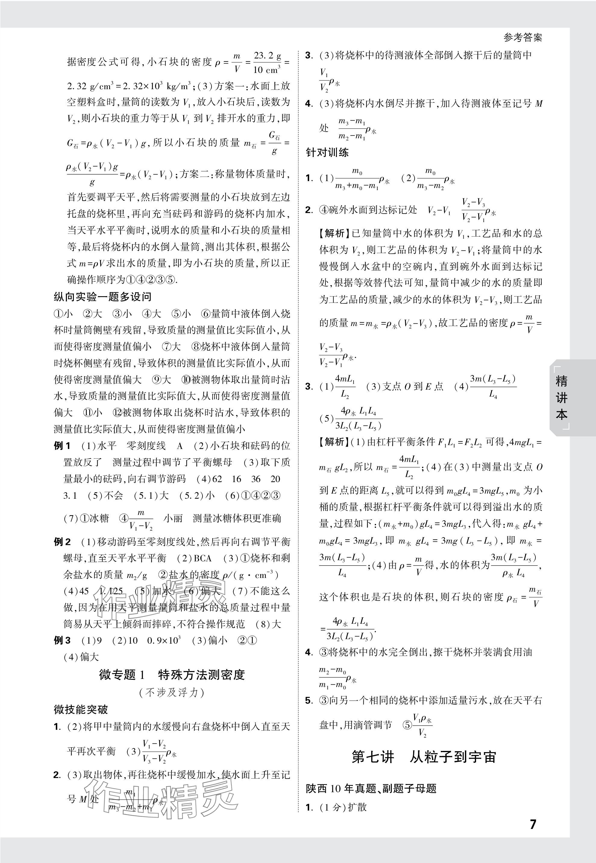 2024年万唯中考试题研究九年级物理陕西专版 第7页