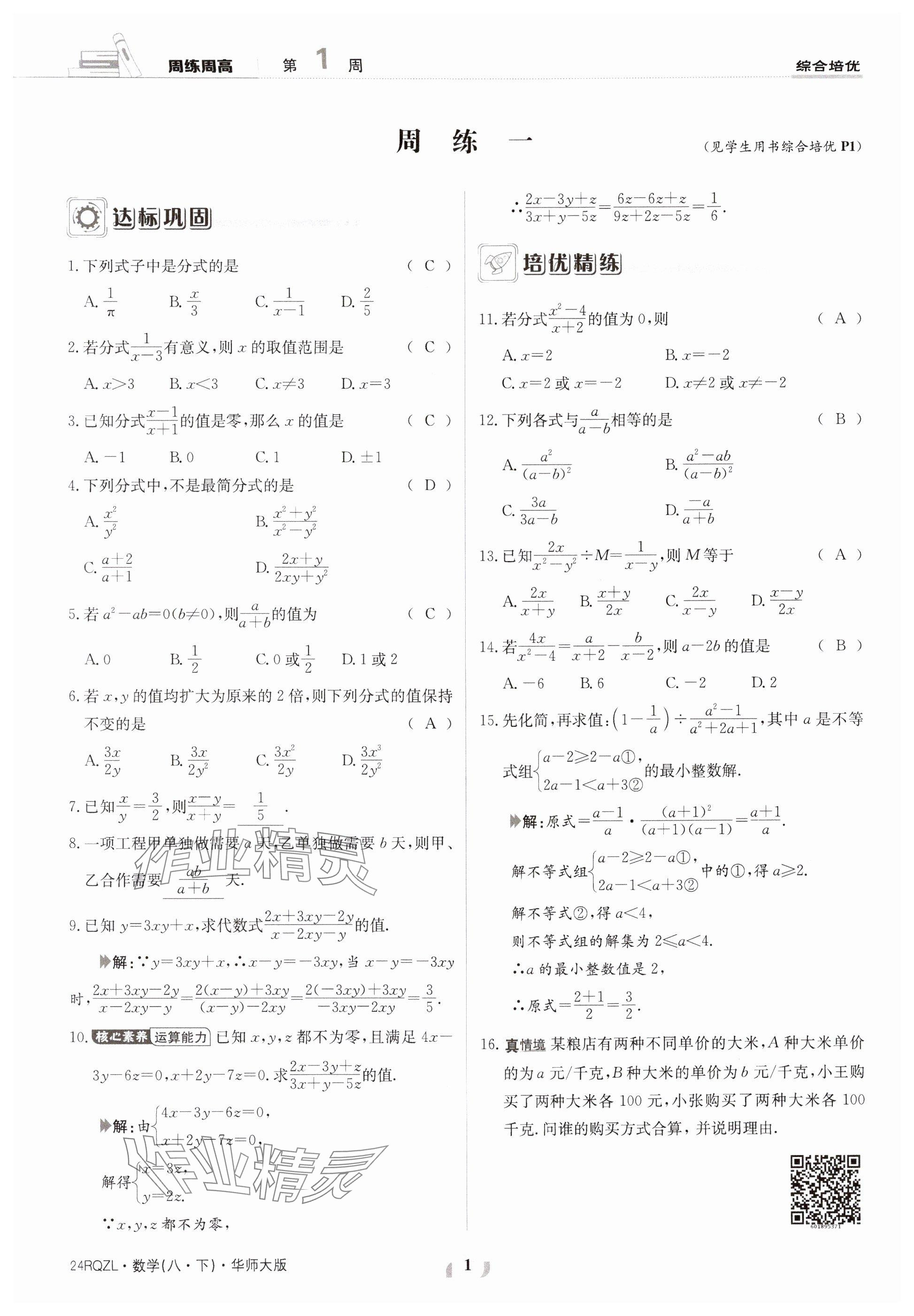 2024年日清周练八年级数学下册华师大版 参考答案第1页