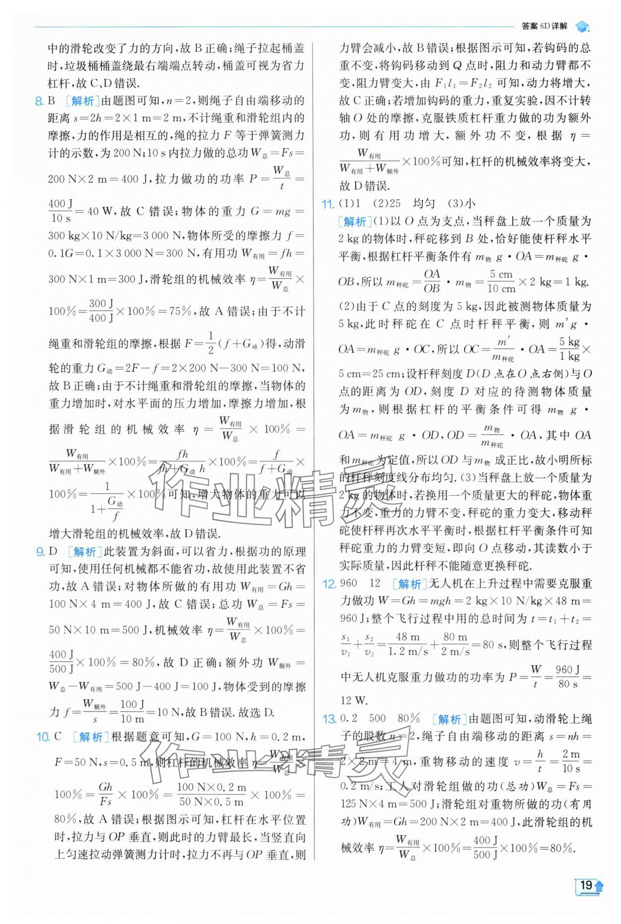 2024年實驗班提優(yōu)訓練九年級物理上冊蘇科版 參考答案第20頁