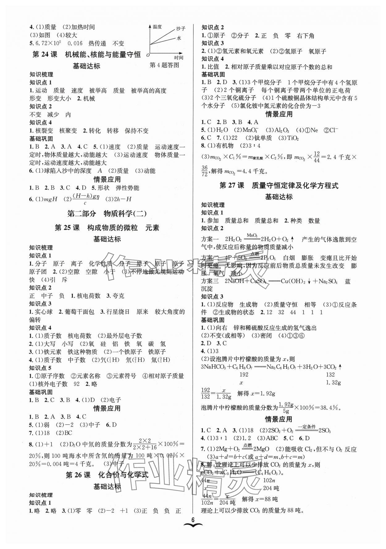 2024年赢在中考云南科技出版社科学（生物.化学）中考浙教版 参考答案第6页