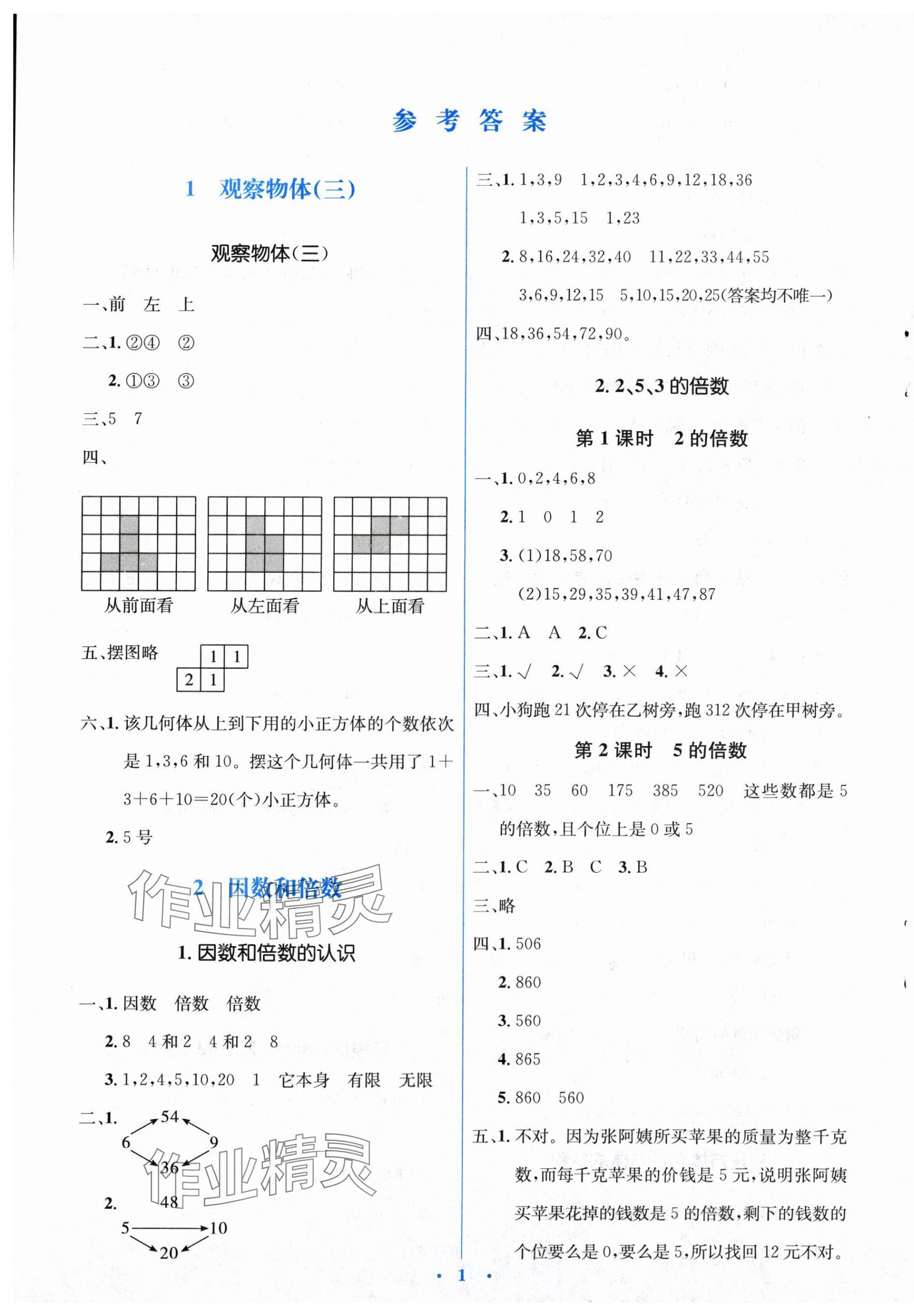 2024年人教金學(xué)典同步解析與測(cè)評(píng)學(xué)考練五年級(jí)數(shù)學(xué)下冊(cè)人教版 第1頁(yè)