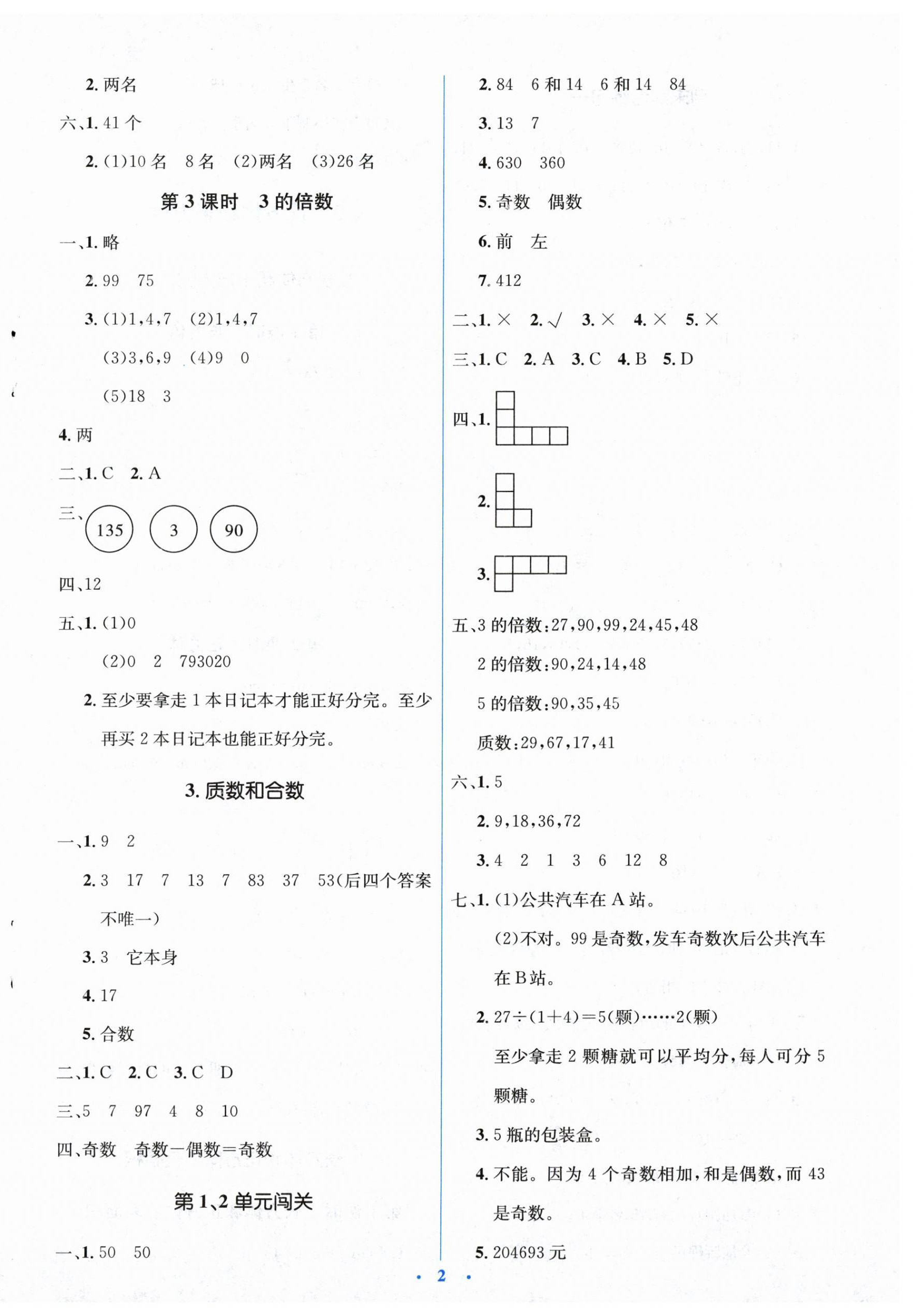 2024年人教金學(xué)典同步解析與測(cè)評(píng)學(xué)考練五年級(jí)數(shù)學(xué)下冊(cè)人教版 第2頁(yè)