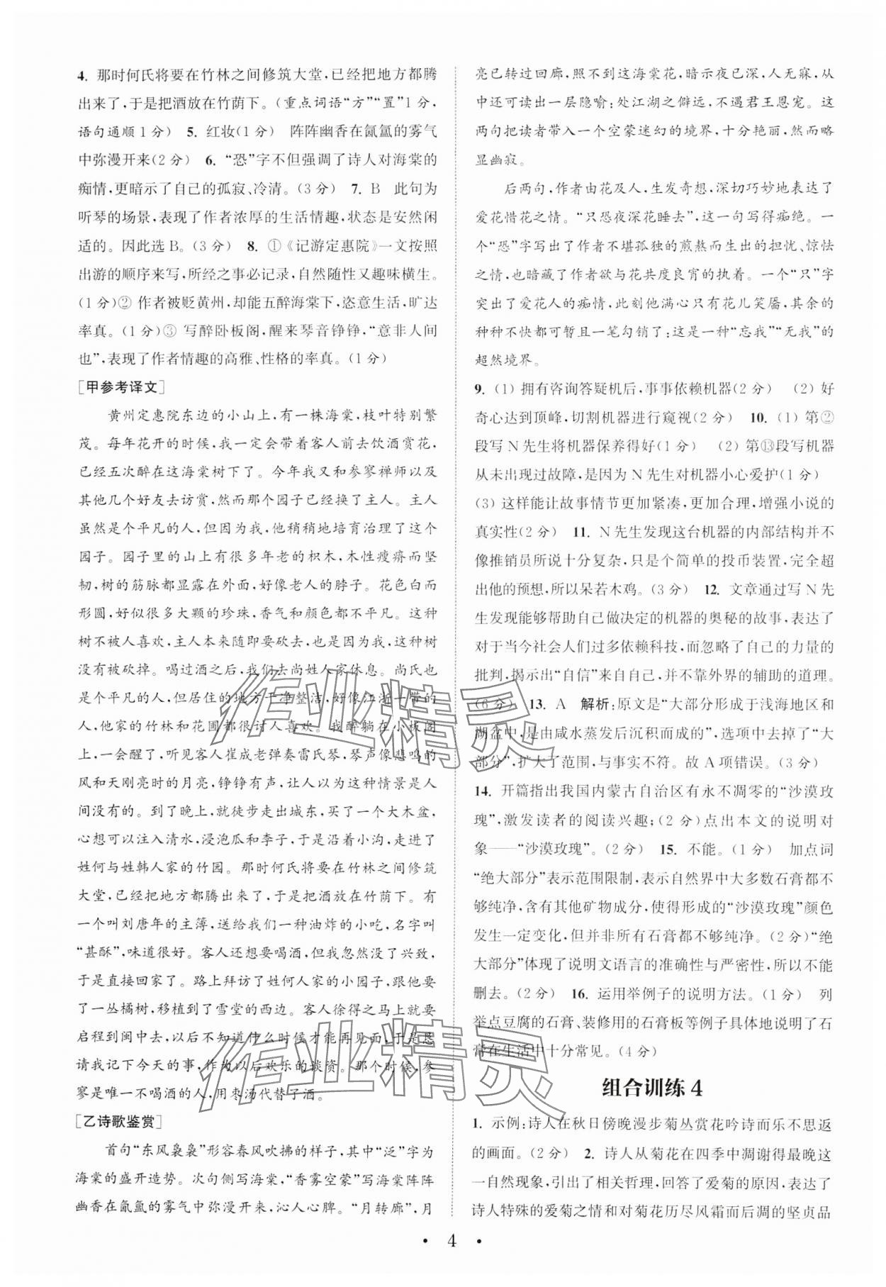 2024年通城学典组合训练初中语文阅读训练八年级下册南通专版 参考答案第4页