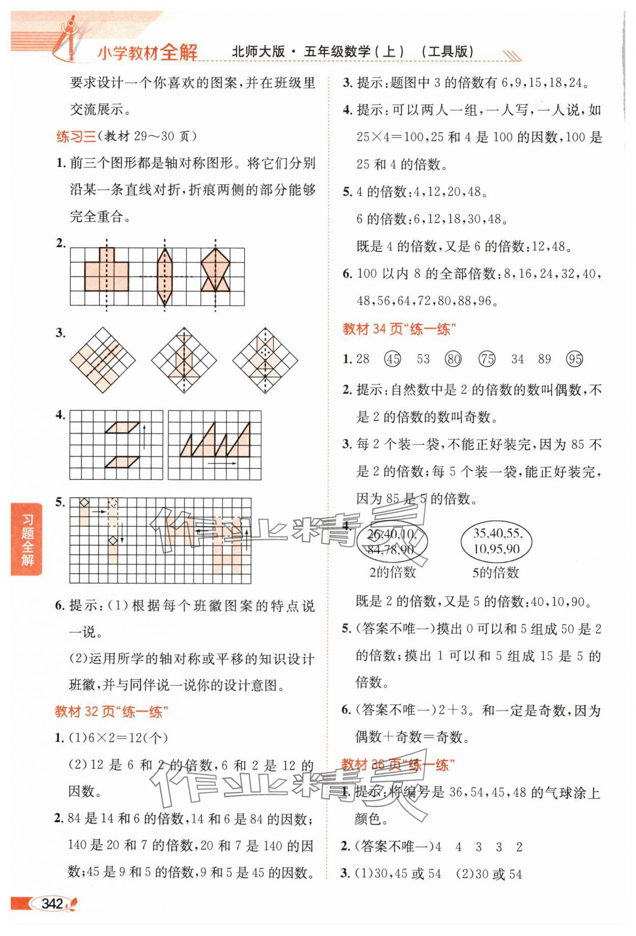 2024年教材課本五年級數(shù)學(xué)上冊北師大版 參考答案第5頁