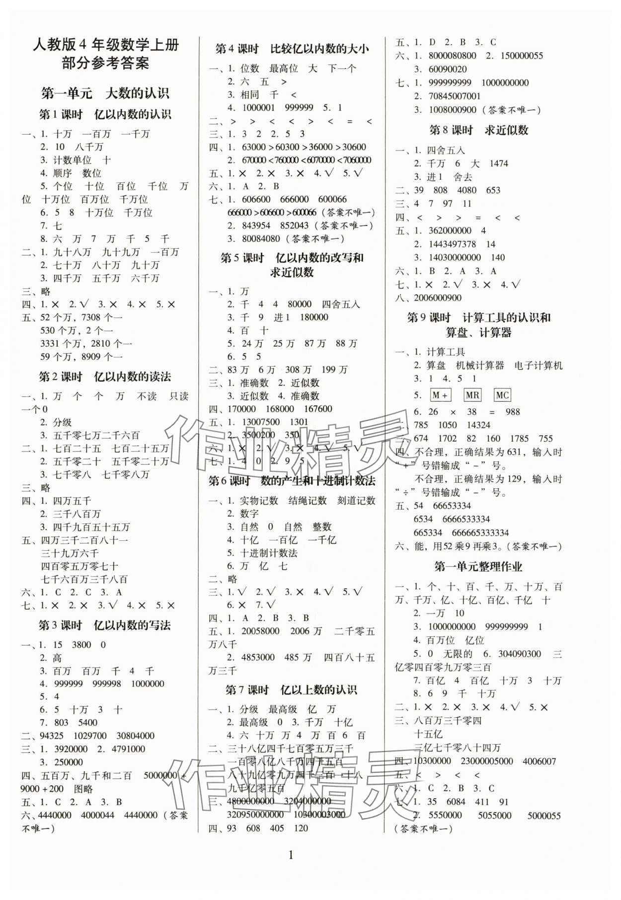 2024年云南师大附小一线名师提优作业四年级数学上册人教版 第1页