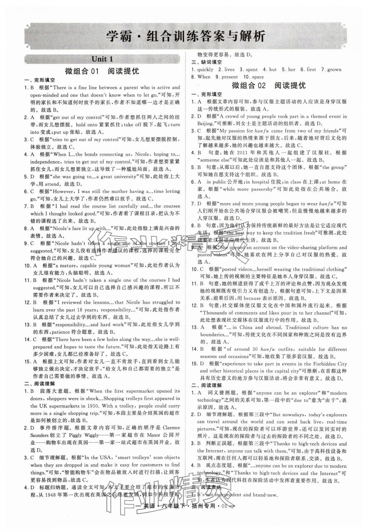 2024年學(xué)霸組合訓(xùn)練八年級(jí)英語下冊(cè)譯林版揚(yáng)州專用 參考答案第1頁(yè)