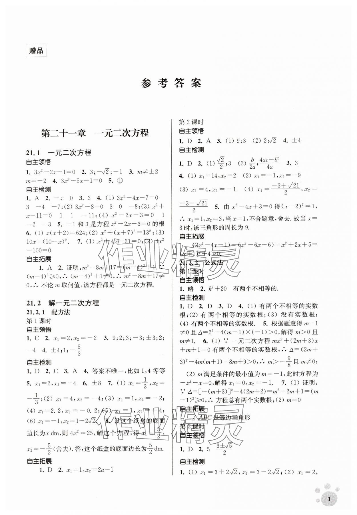2023年李庚南初中数学自选作业九年级上册人教版 第1页