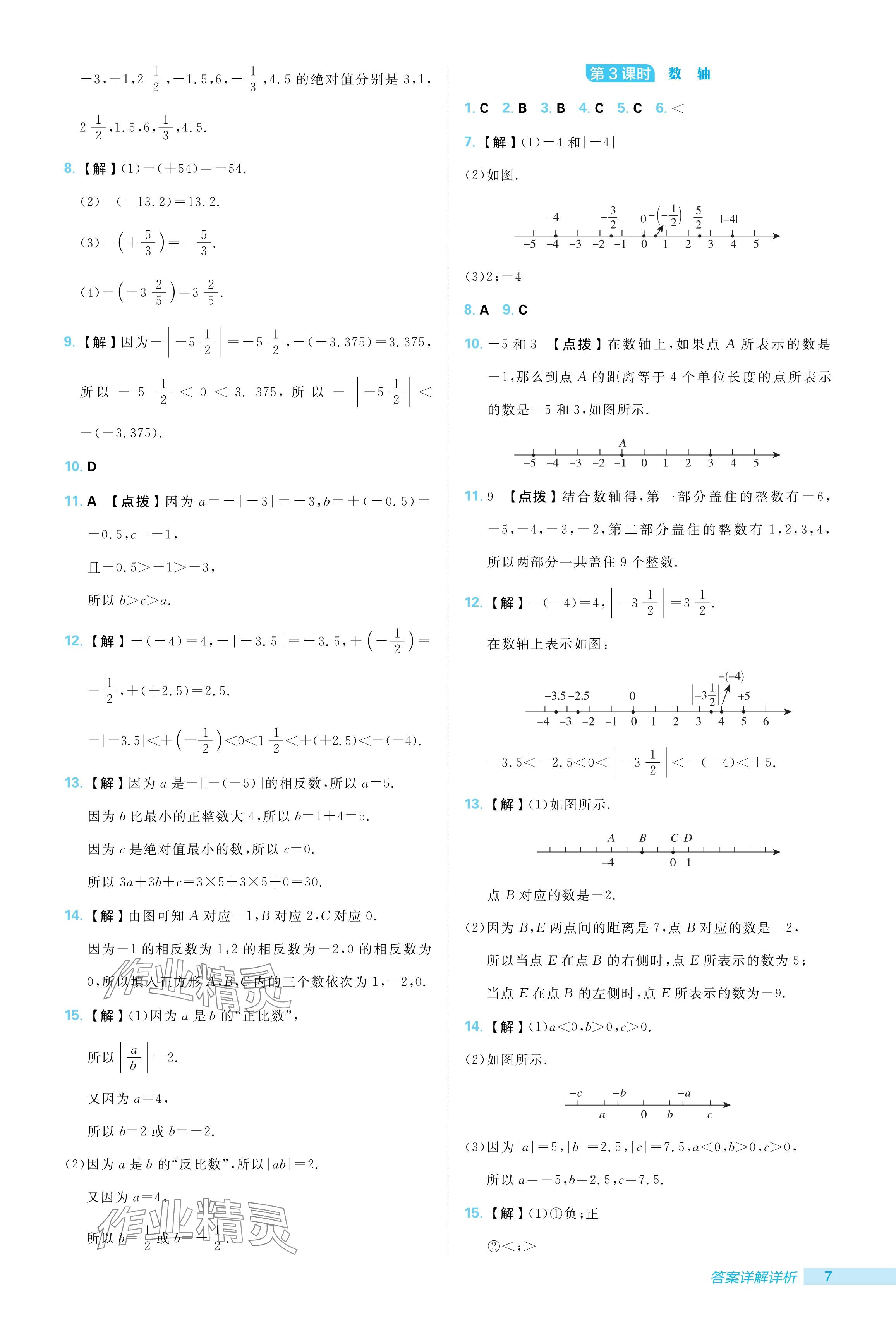 2024年綜合應用創(chuàng)新題典中點七年級數(shù)學上冊北師大版 參考答案第7頁