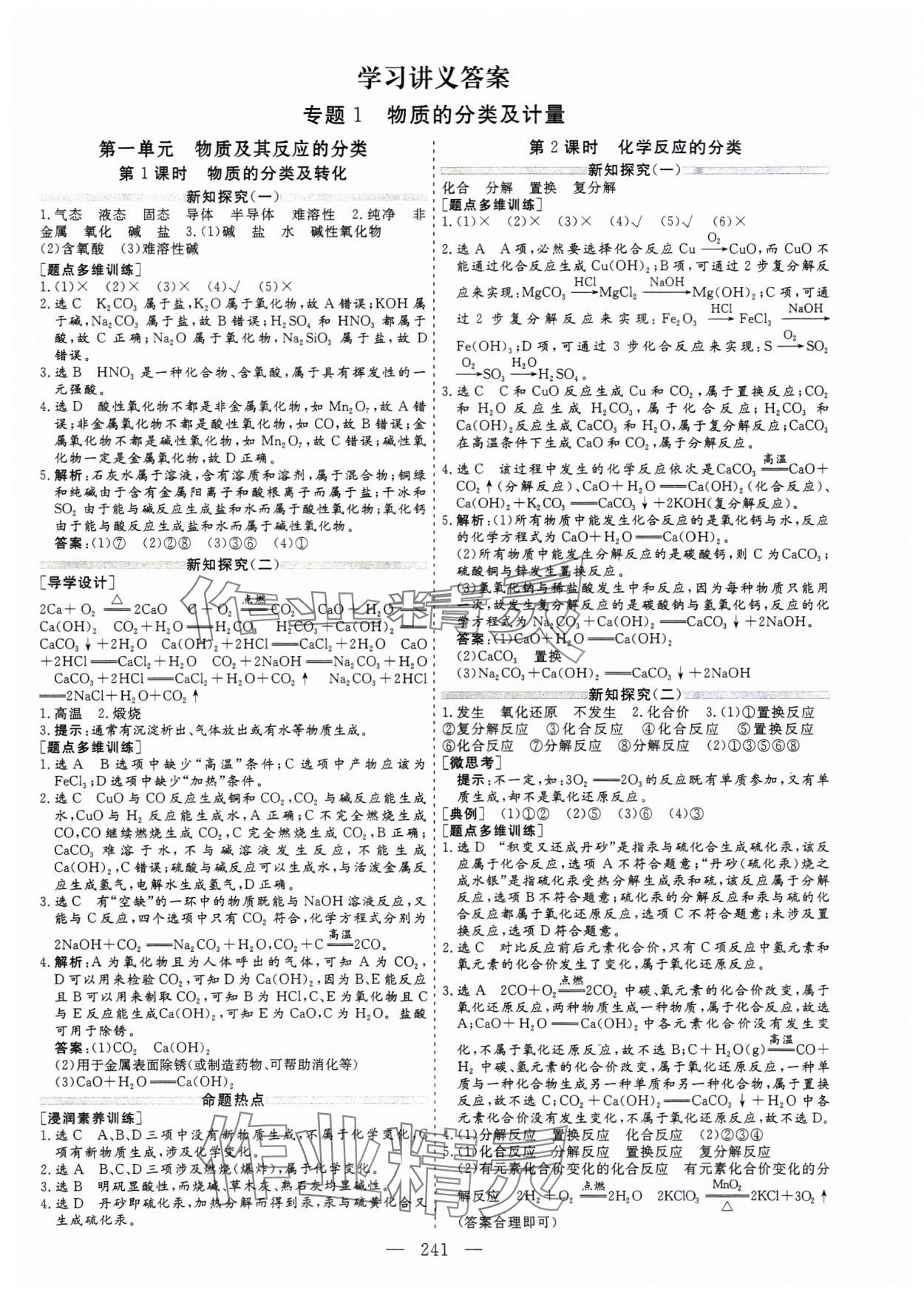 2023年新課程學(xué)案高中同步導(dǎo)學(xué)高中化學(xué)必修第一冊 參考答案第1頁