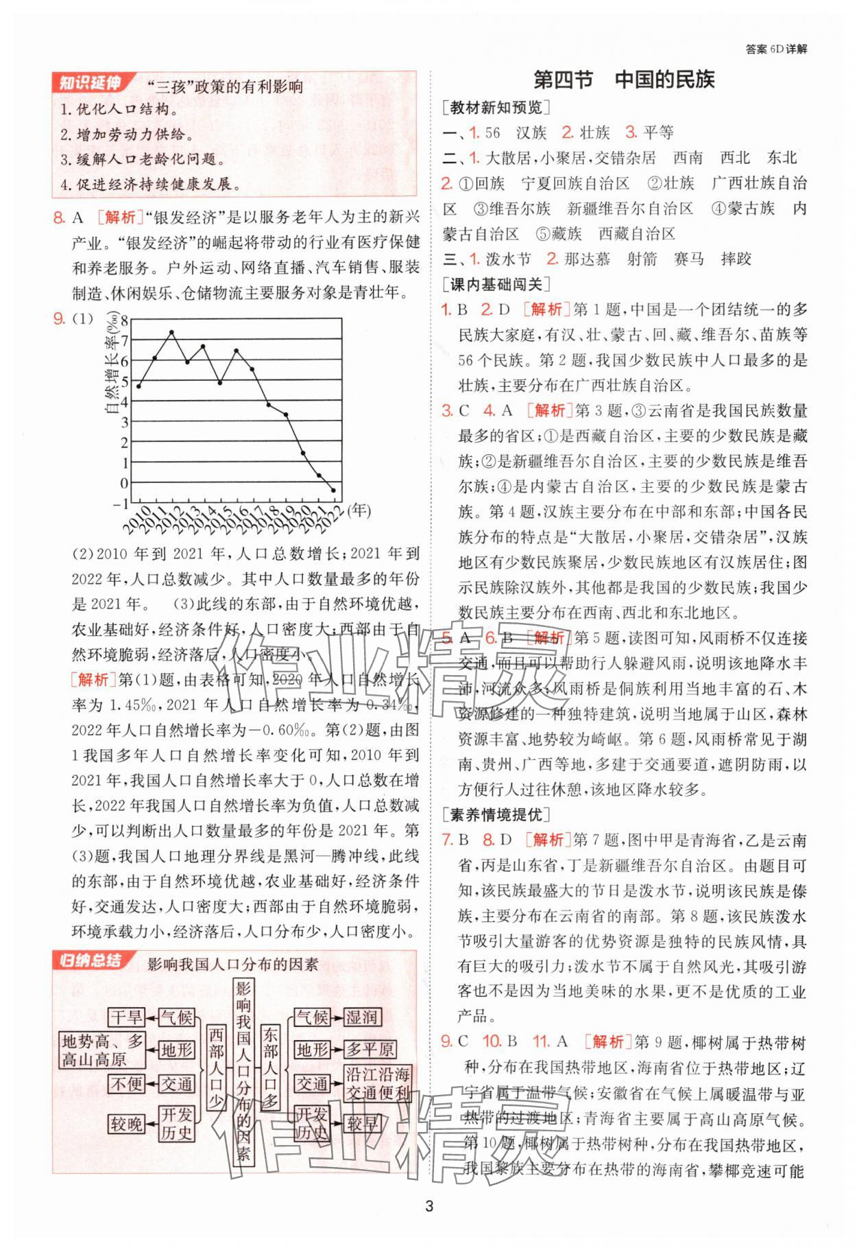 2024年1課3練單元達標測試八年級地理上冊湘教版 參考答案第3頁