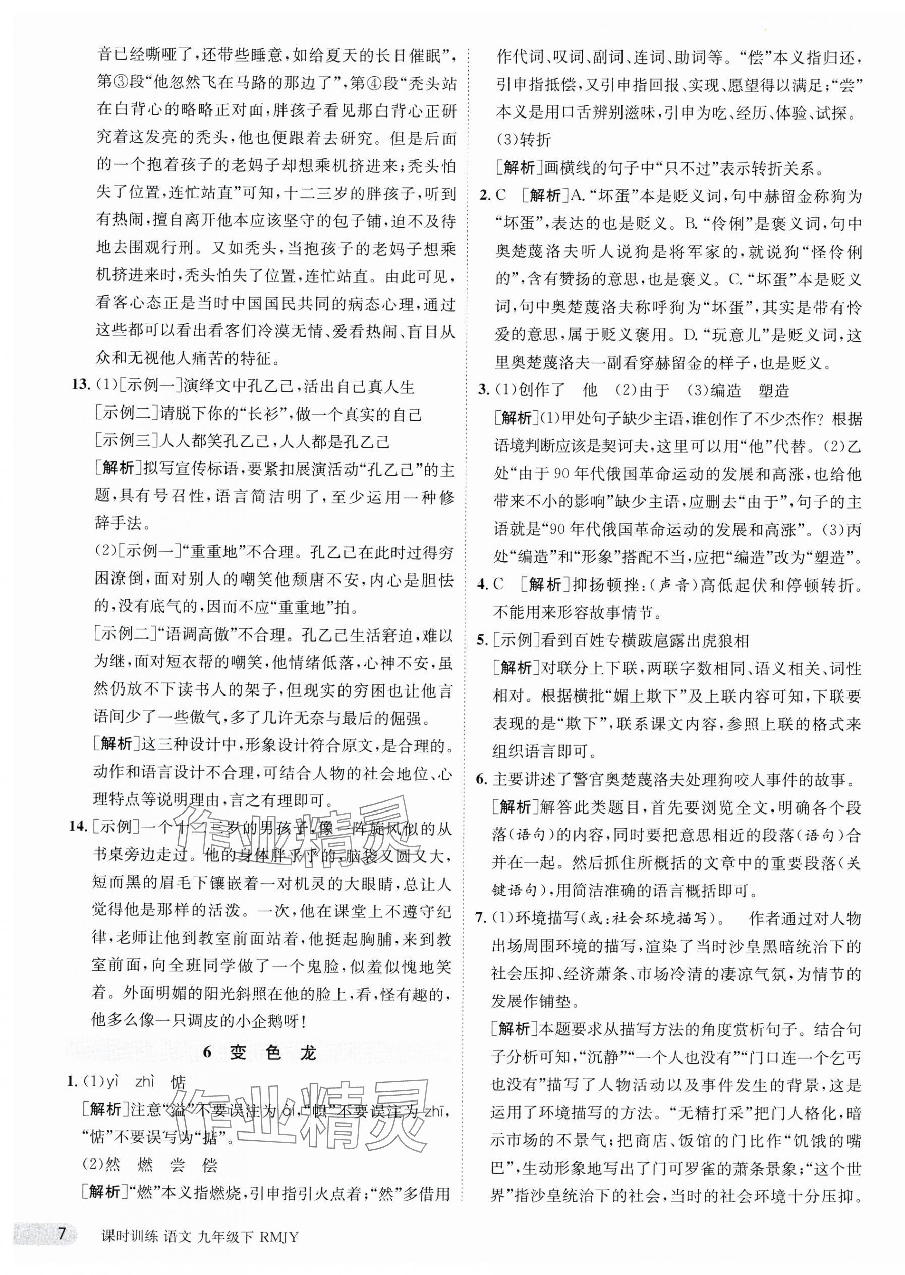 2024年课时训练九年级语文下册人教版江苏人民出版社 第7页