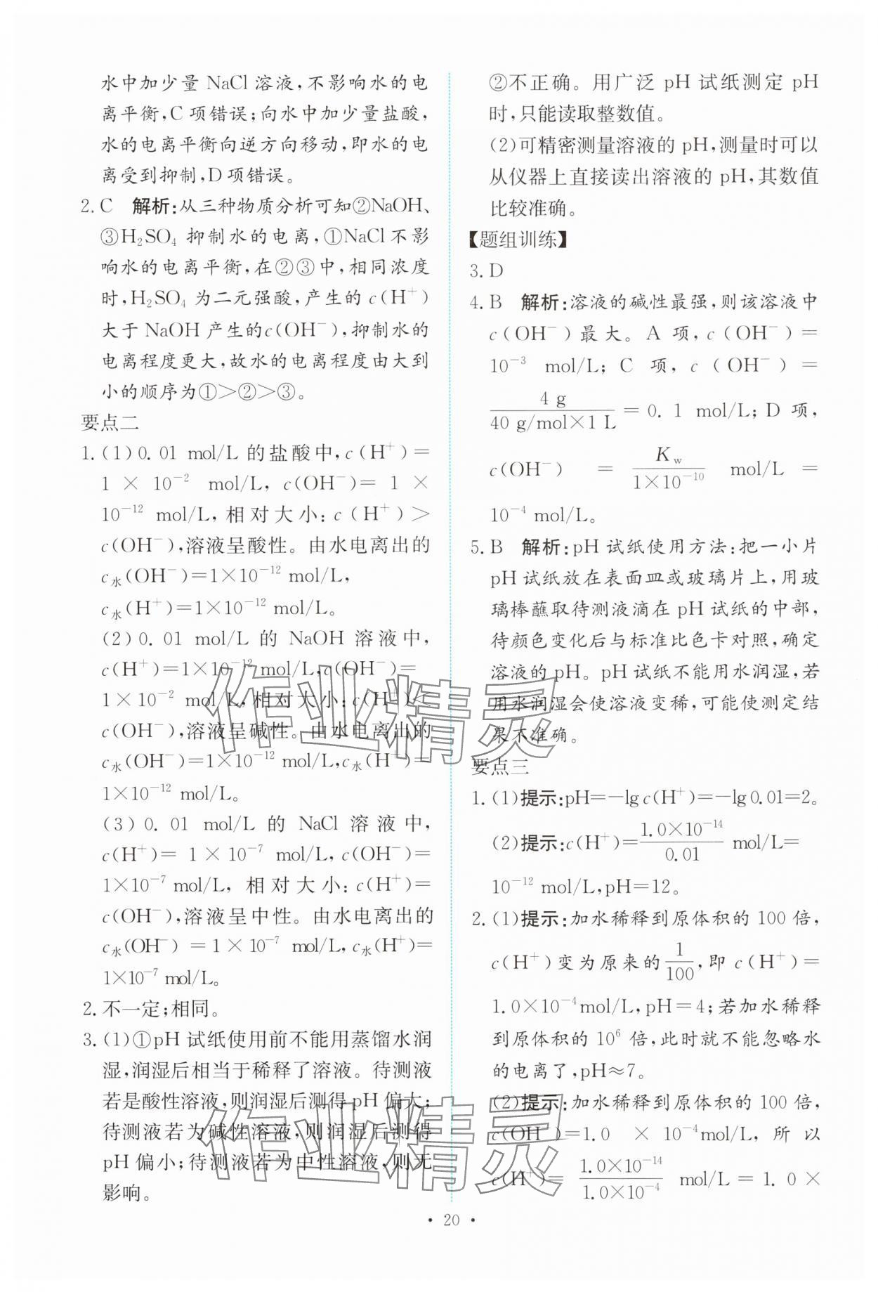 2024年能力培養(yǎng)與測試高中化學選擇性必修1人教版 參考答案第19頁